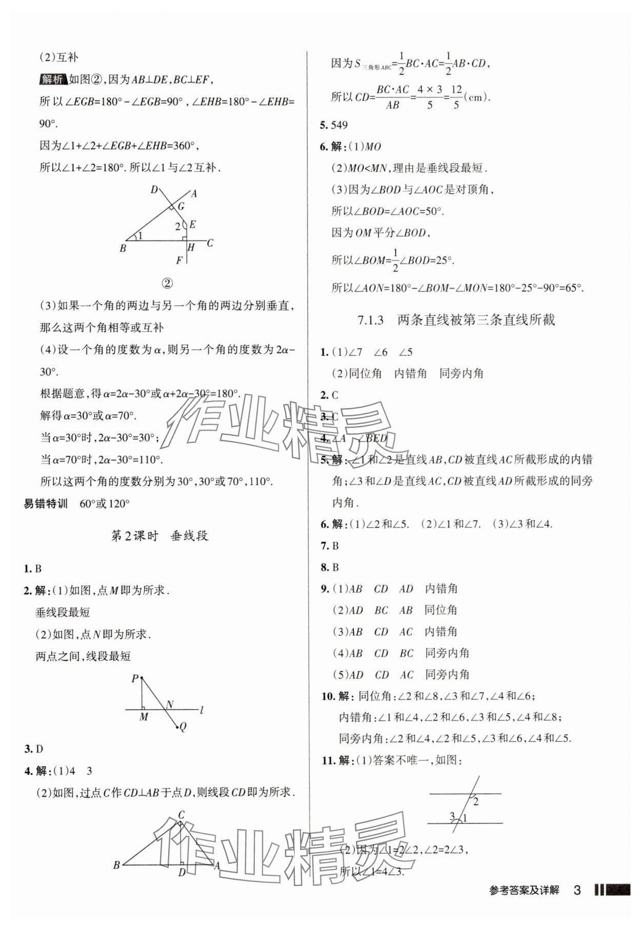 2025年名校作業七年級數學下冊人教版山西專版 參考答案第3頁