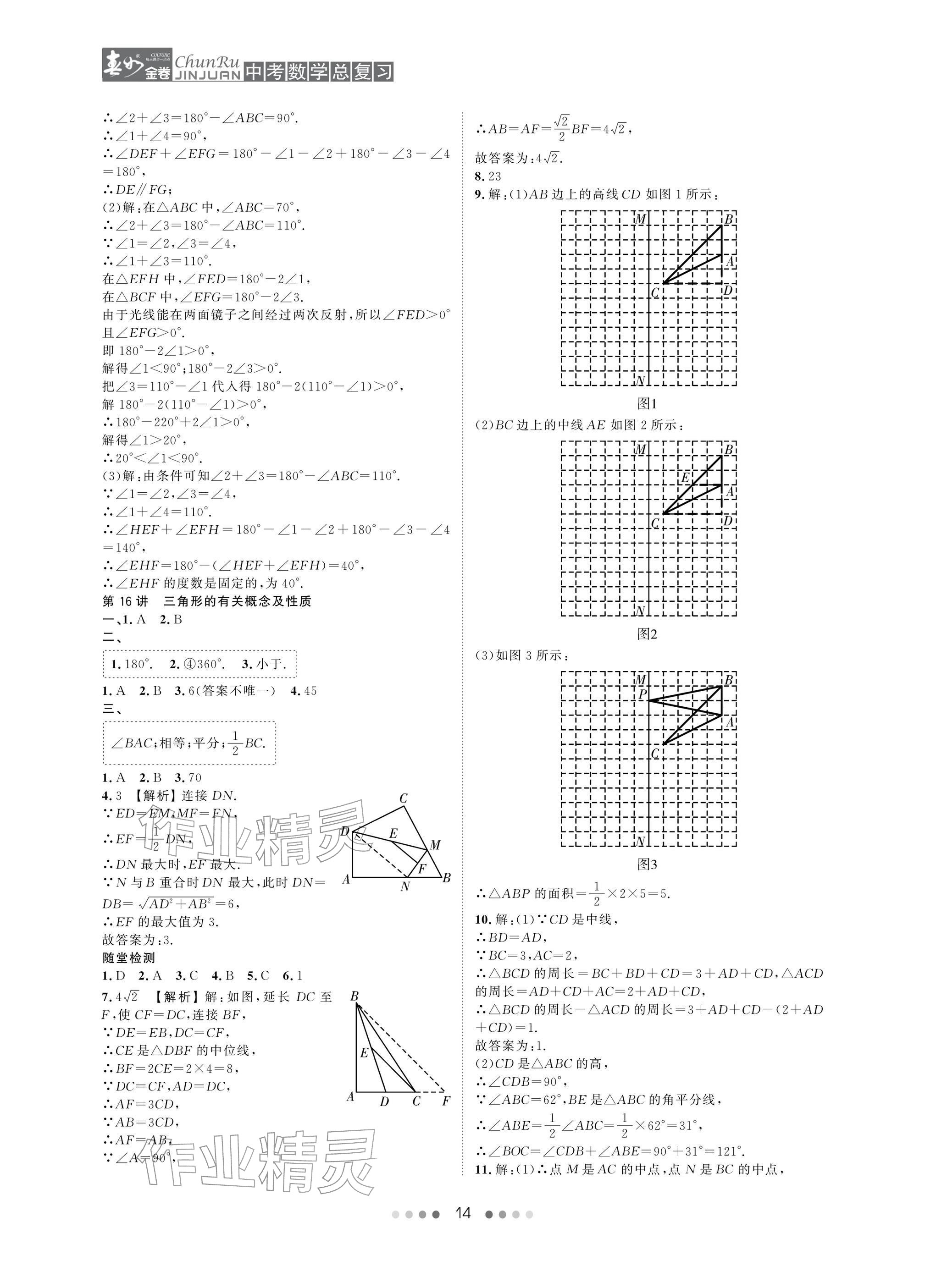 2026年春如金卷中考数学总复习&nbsp;参考答案第14页