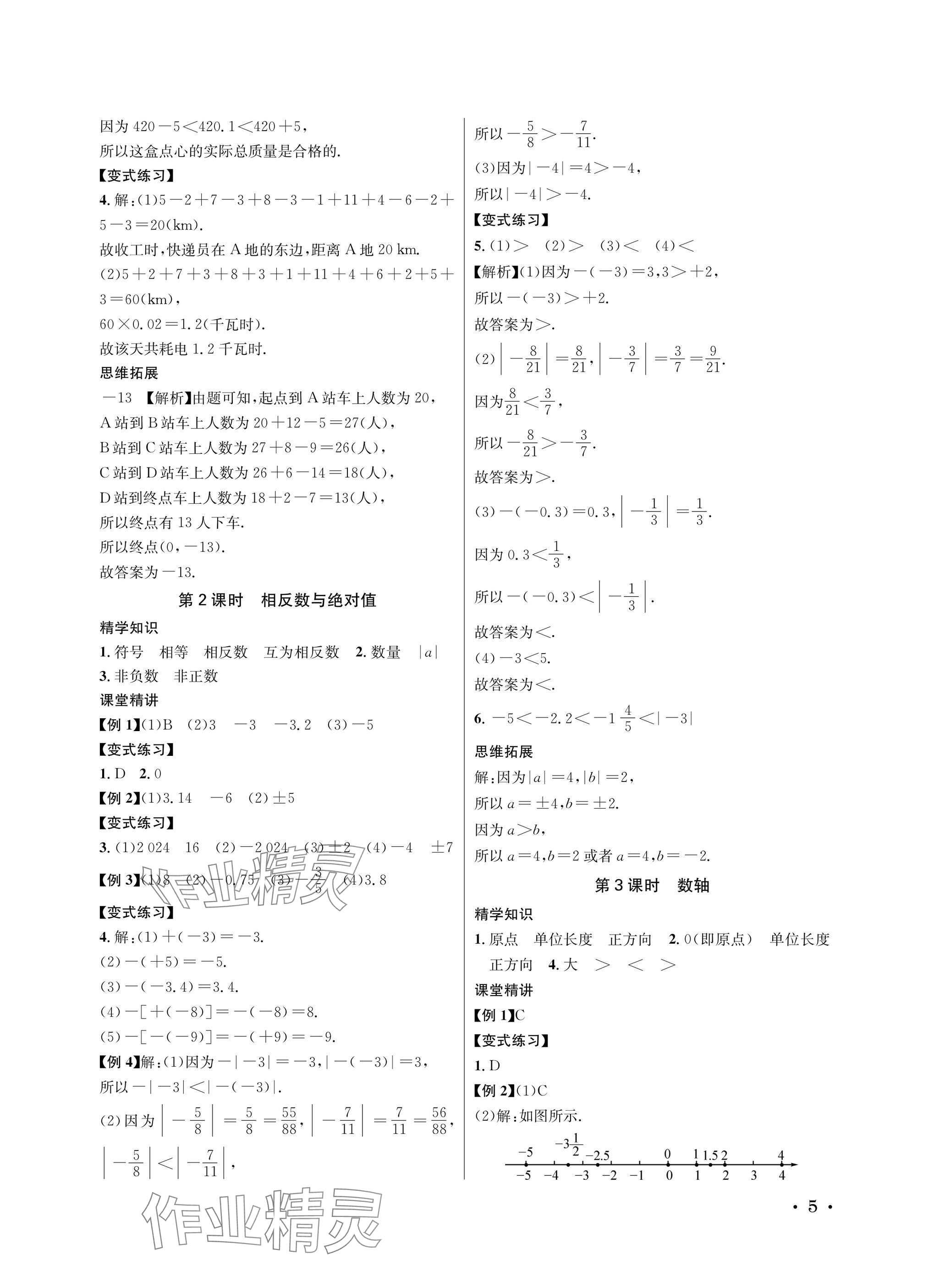 2025年蓉城之星七年级数学上册北师大版&nbsp;参考答案第5页