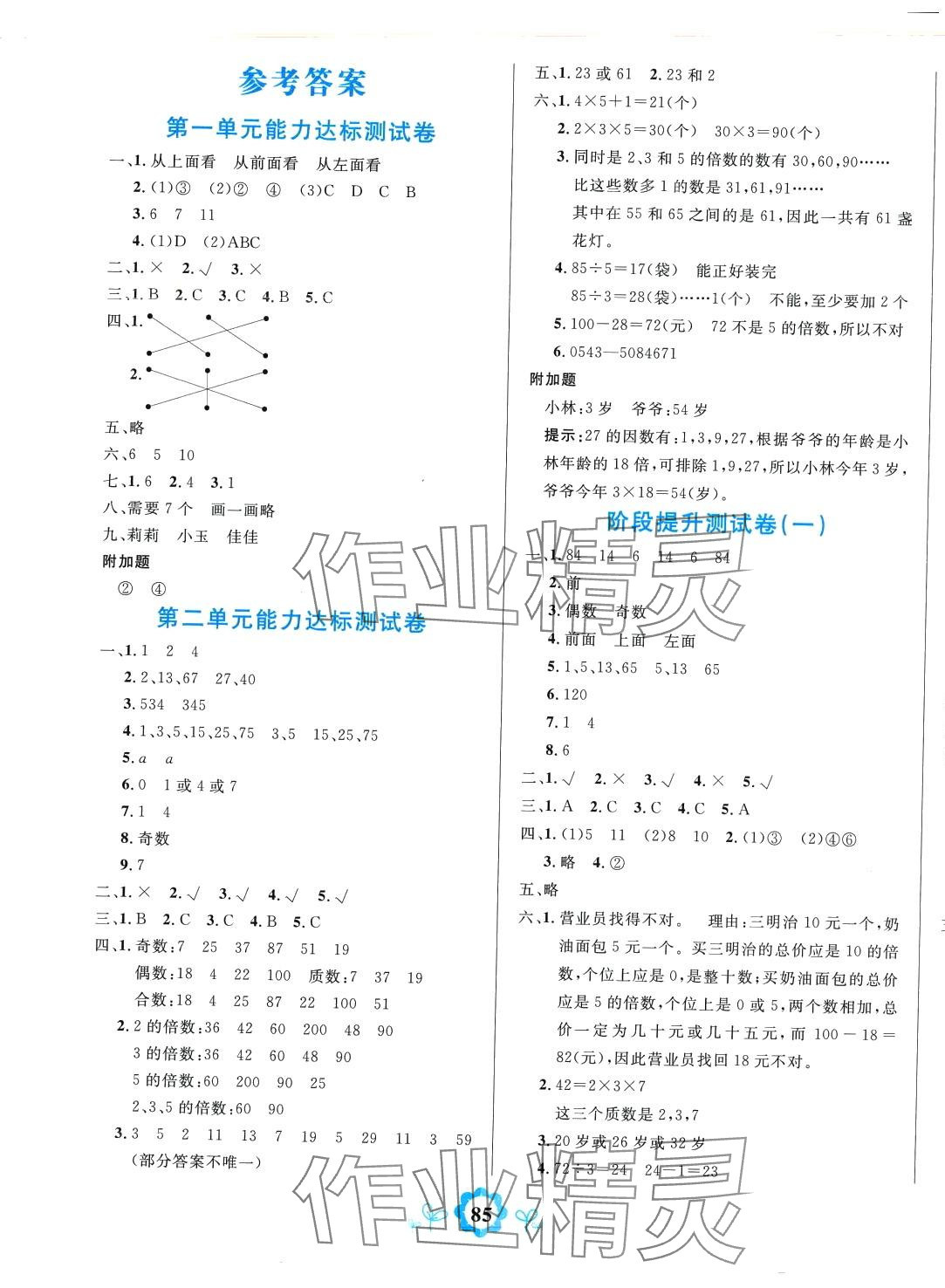 2024年8848學霸一卷通五年級數(shù)學下冊人教版 第1頁