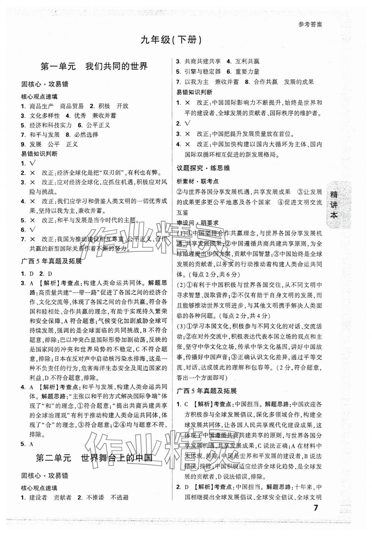 2025年萬唯中考試題研究道德與法治廣西專版 參考答案第7頁