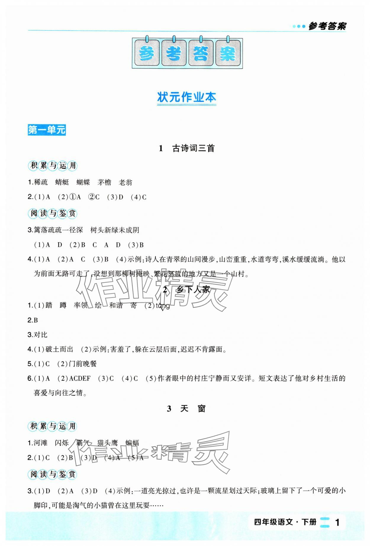 2024年黄冈状元成才路状元作业本四年级语文下册人教版福建专版 参考答案第1页