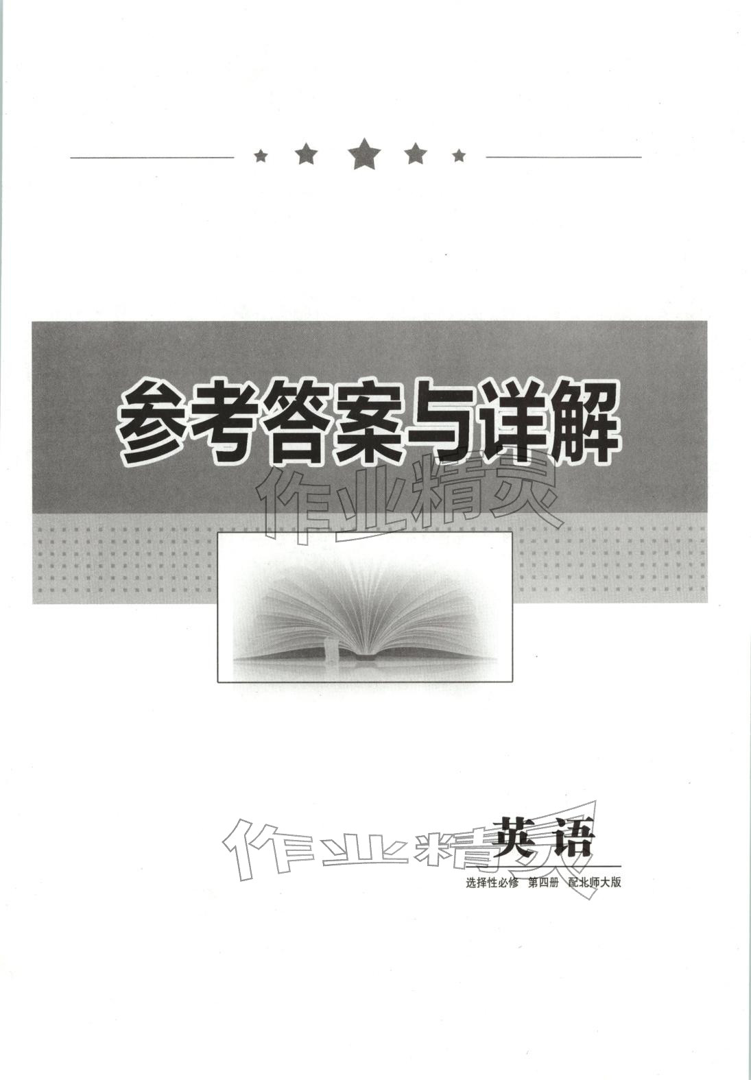 2025年高中同步单元滚动强化卷高中英语选择性必修第四册北师大版 第1页