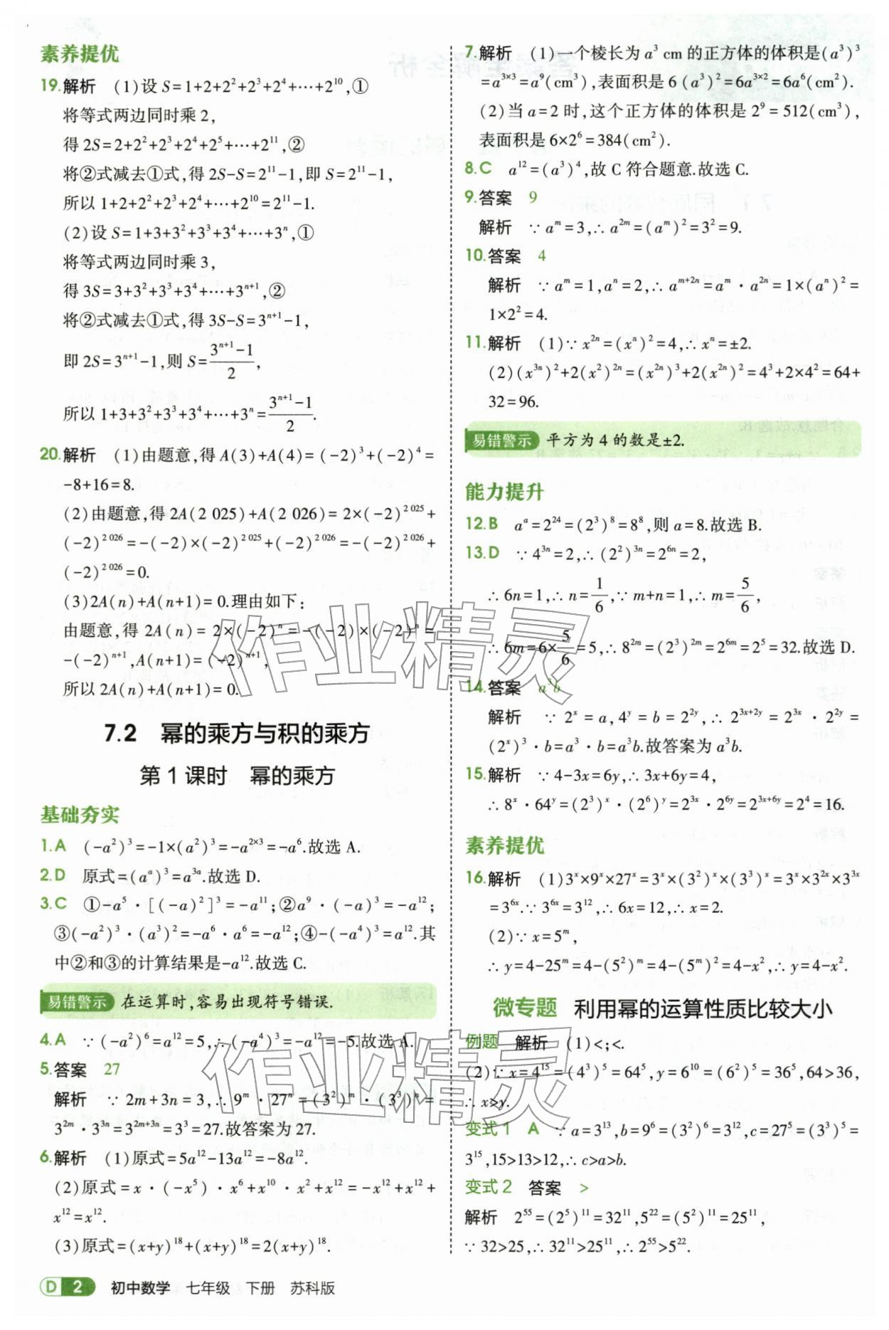 2026年5年中考3年模拟七年级数学下册苏科版&nbsp;第2页