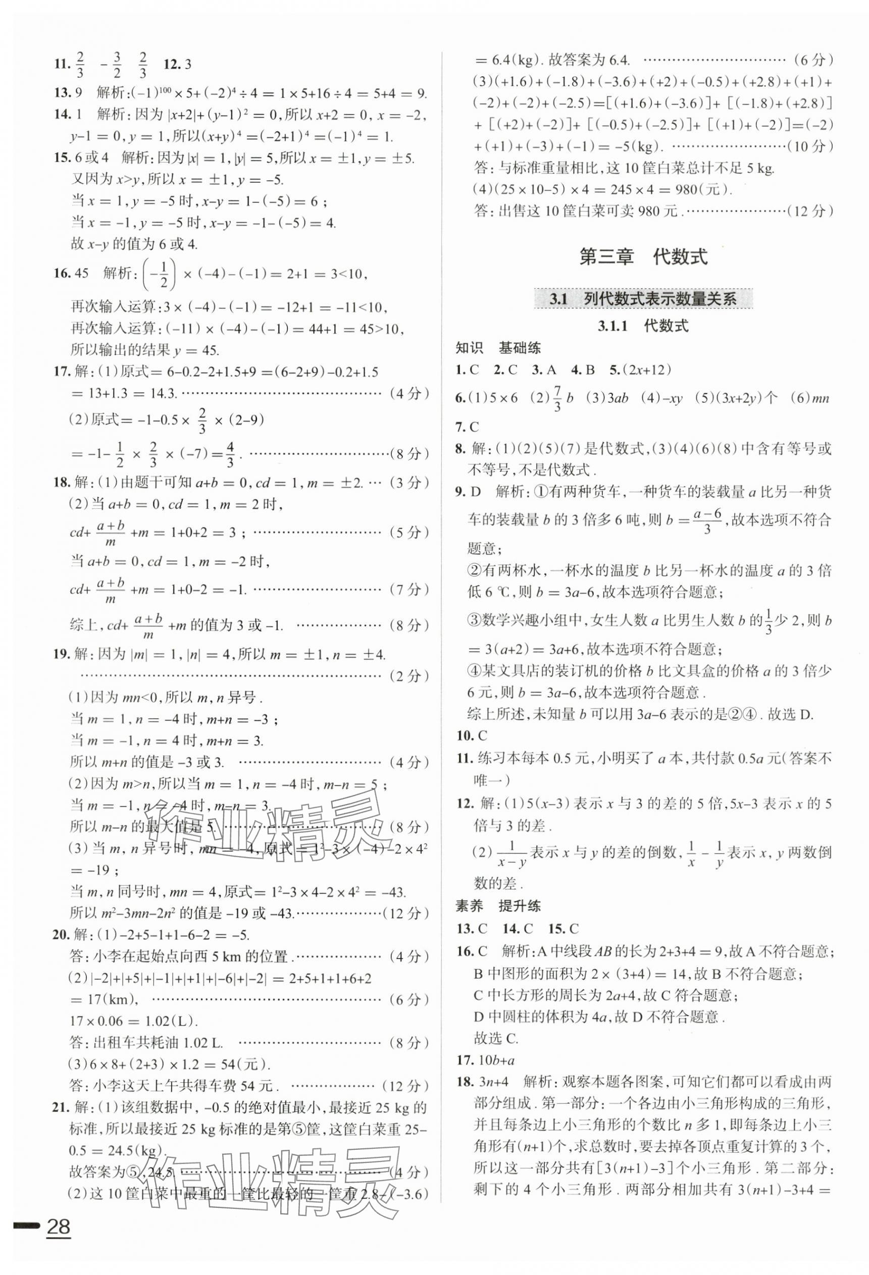 2025年教材全練七年級數(shù)學上冊人教版天津專版 參考答案第15頁