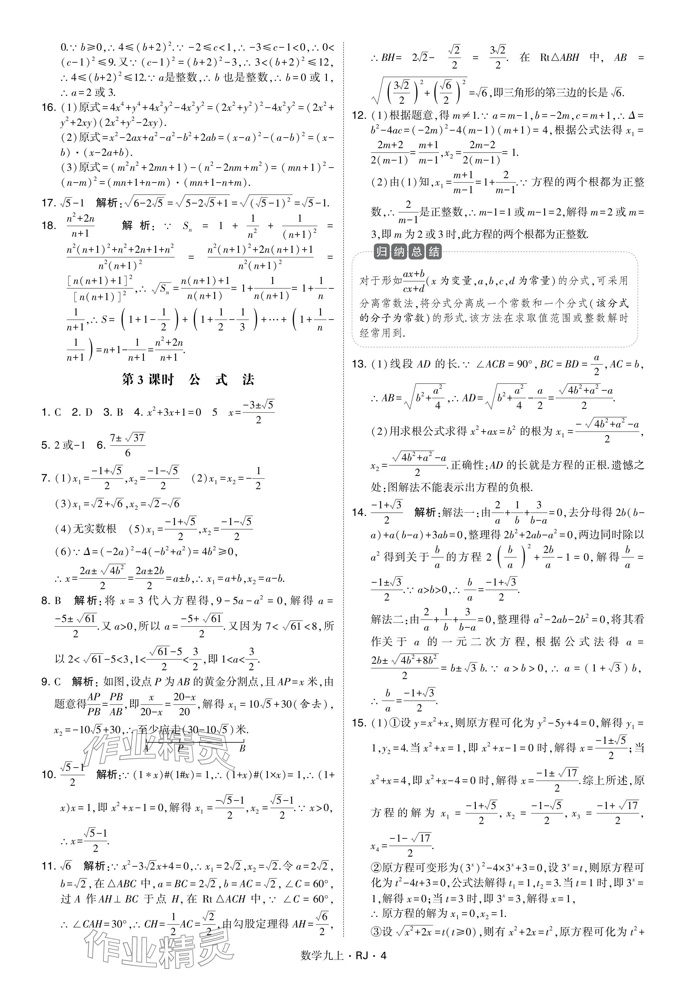 2024年學(xué)霸題中題九年級(jí)數(shù)學(xué)上冊(cè)人教版 參考答案第4頁(yè)