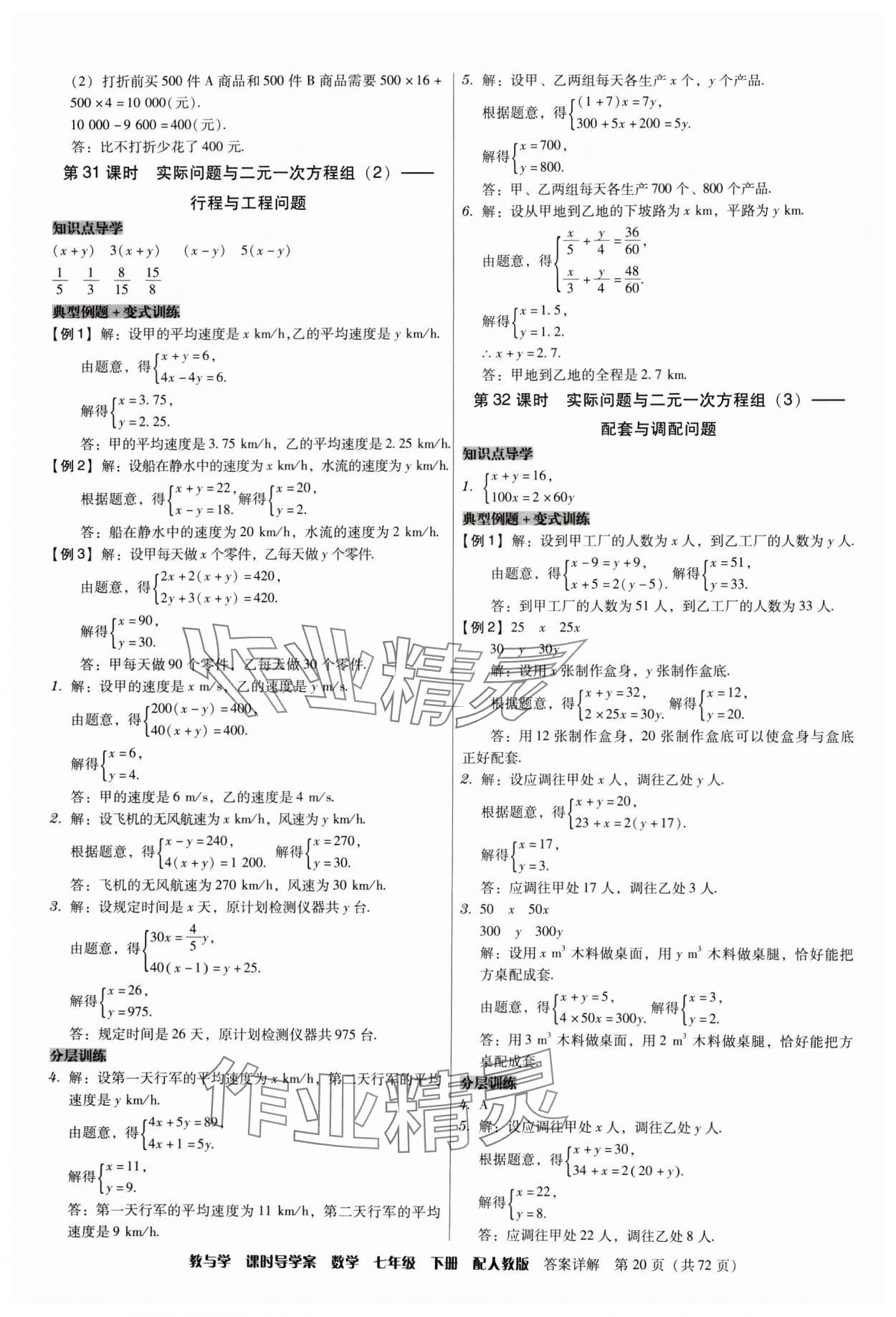 2024年教與學(xué)課時(shí)導(dǎo)學(xué)案七年級(jí)數(shù)學(xué)下冊(cè)人教版廣東專版 第20頁(yè)