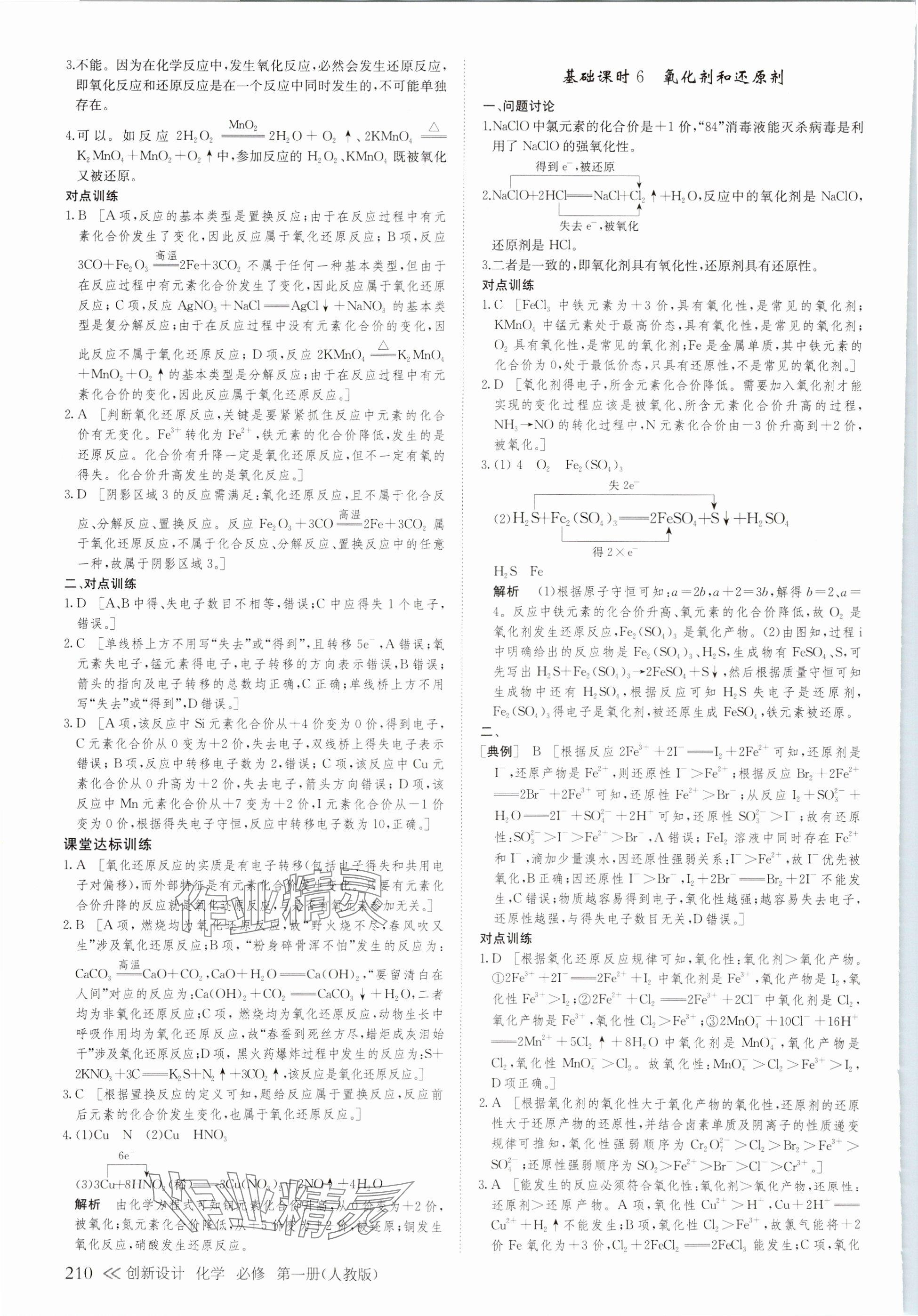 2023年創(chuàng)新設(shè)計高中化學(xué)必修第一冊人教版 參考答案第5頁