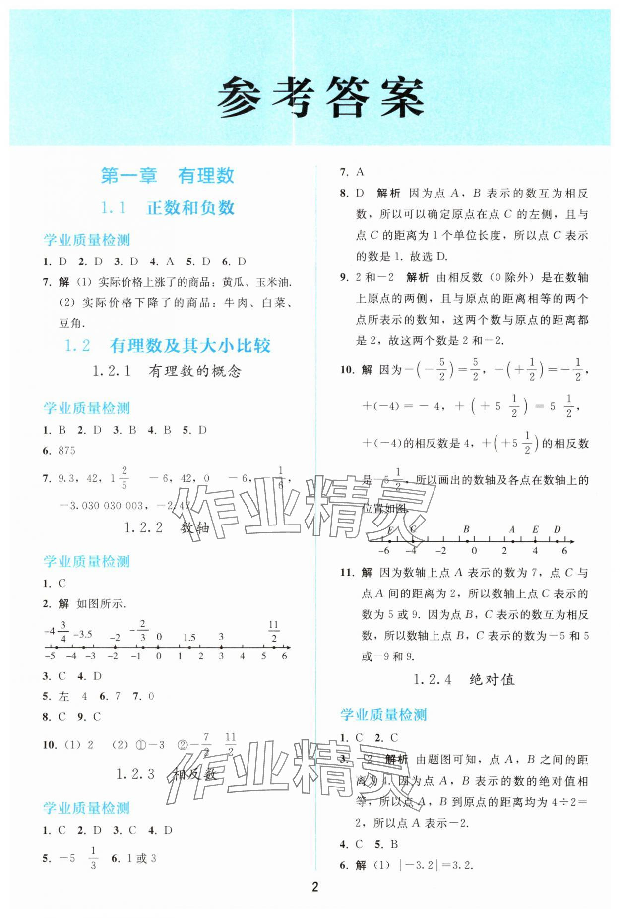 2025年同步轻松练习七年级数学上册人教版精编版 参考答案第1页