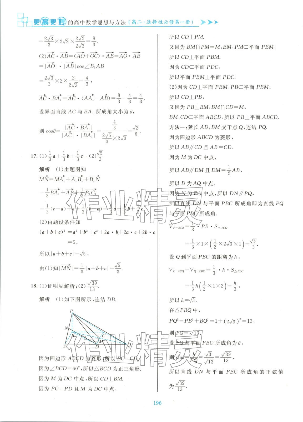 2025年更高更妙的高中数学思想与方法高中数学选择性必修第一册 参考答案第18页