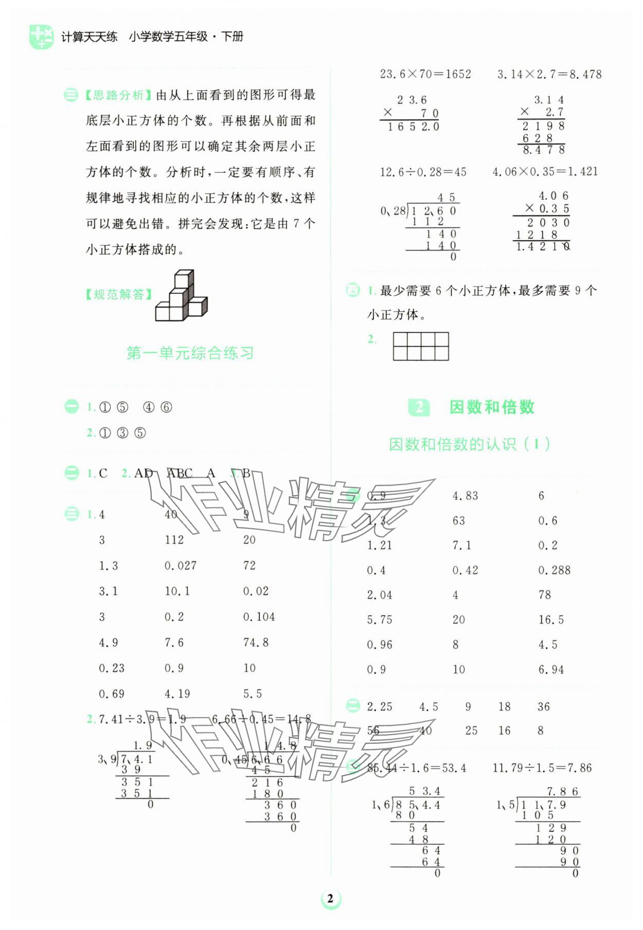 2024年金牛耳计算天天练五年级数学下册人教版 第2页