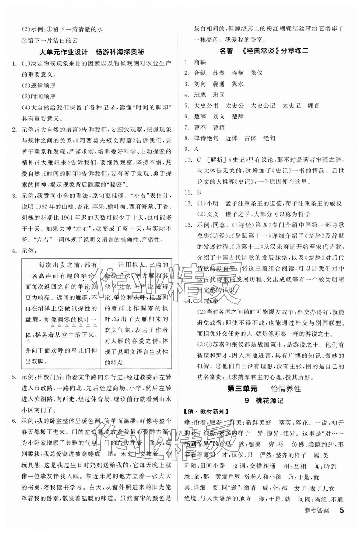 2025年全品學(xué)練考八年級(jí)語(yǔ)文下冊(cè)人教版廣東專版 參考答案第5頁(yè)