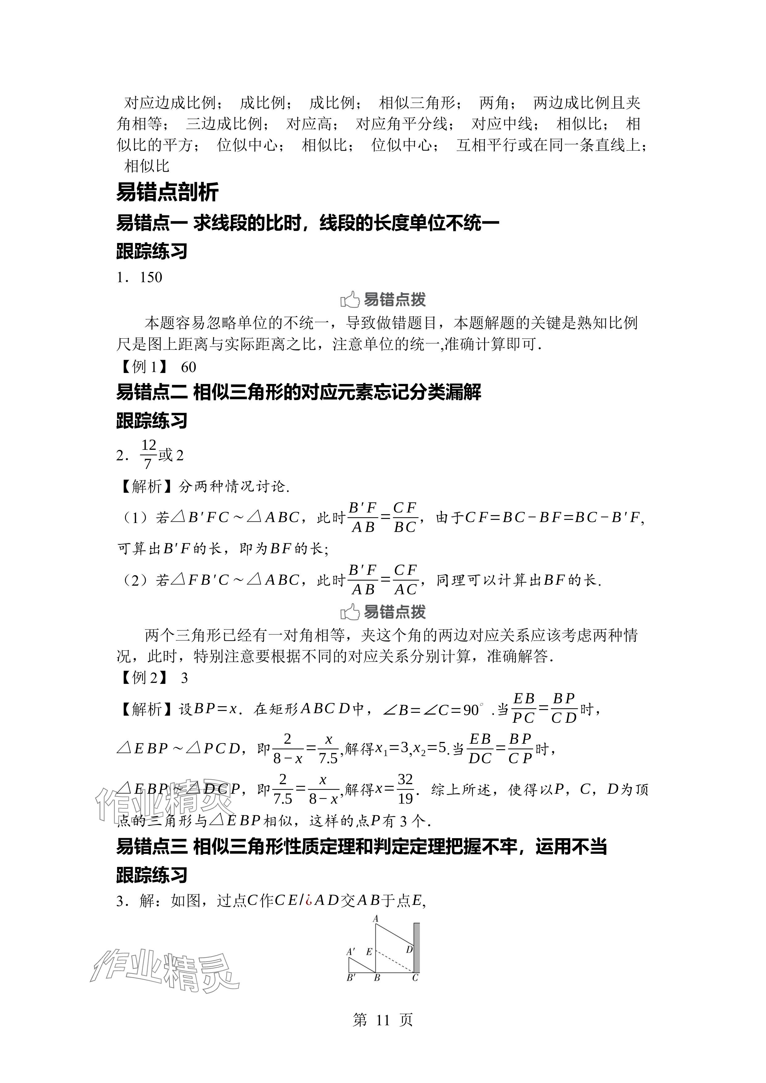 2024年廣東名師講練通九年級數(shù)學(xué)全一冊北師大版深圳專版 參考答案第11頁