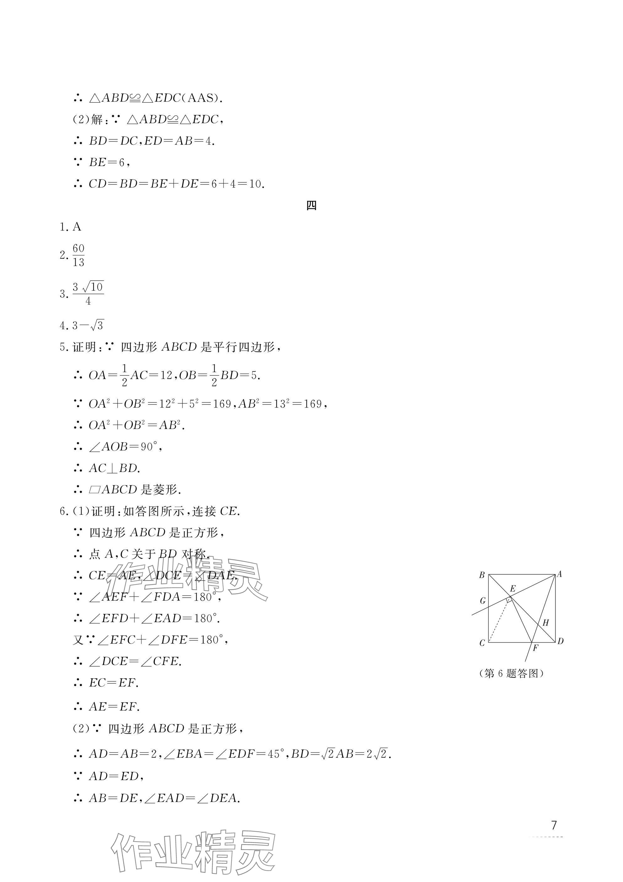 2025年寒假作業(yè)江西教育出版社九年級(jí)合訂本北師大版 參考答案第7頁(yè)