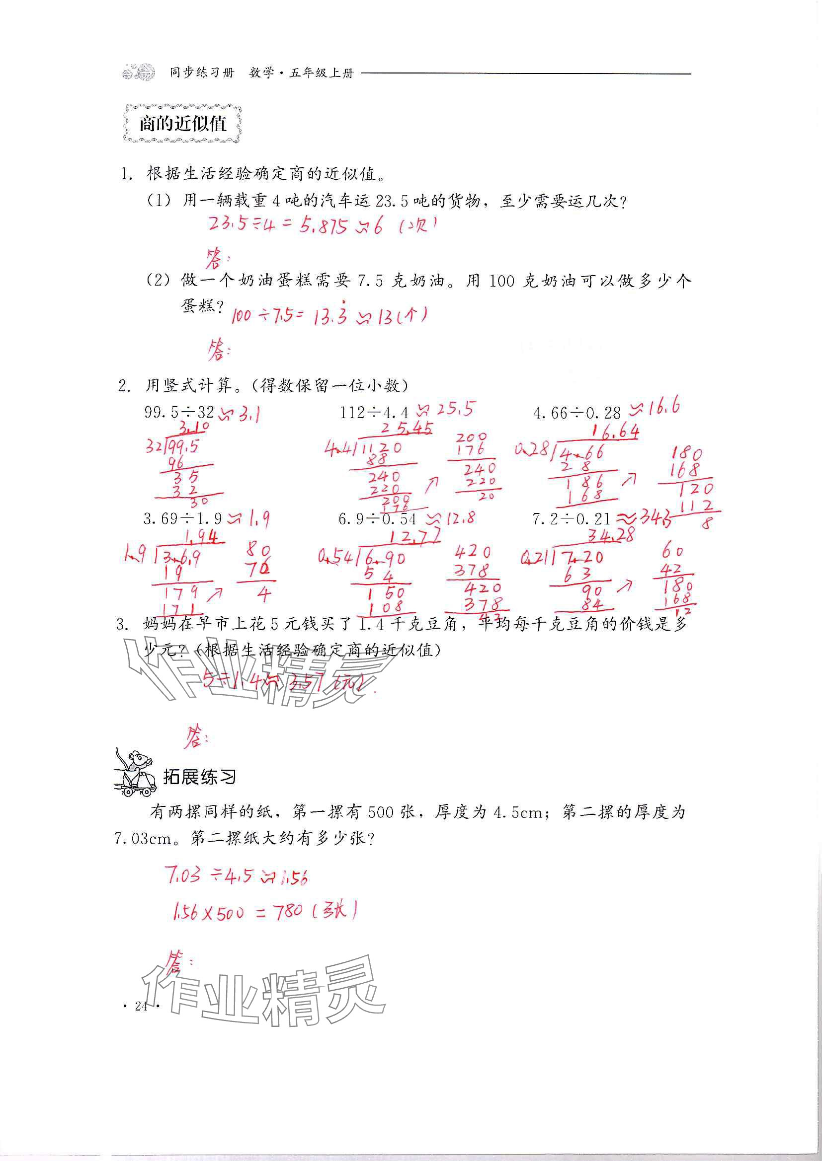 2024年同步練習冊河北教育出版社五年級數(shù)學上冊冀教版 參考答案第24頁