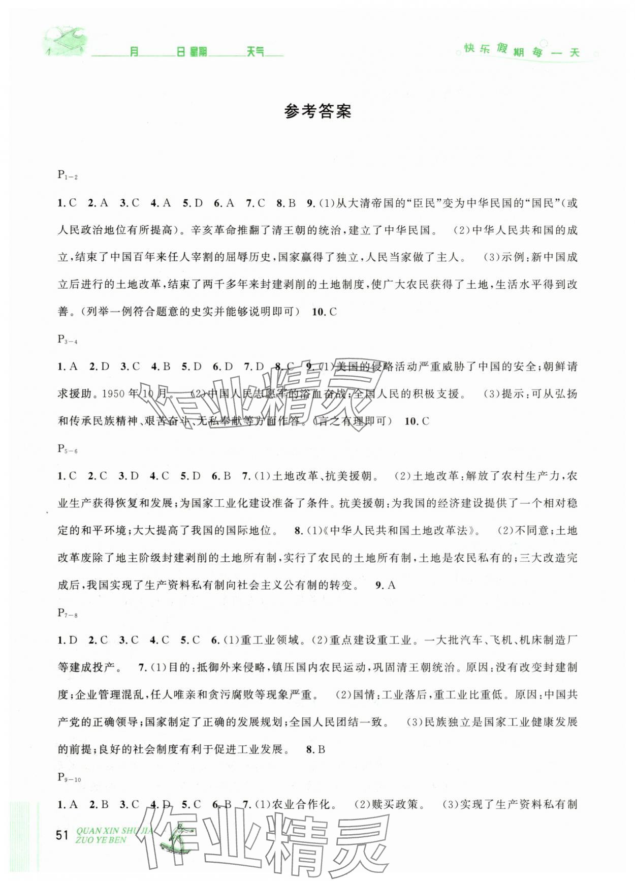 2025年優(yōu)秀生快樂假期每一天全新暑假作業(yè)本八年級歷史部編版延邊人民出版社 參考答案第1頁