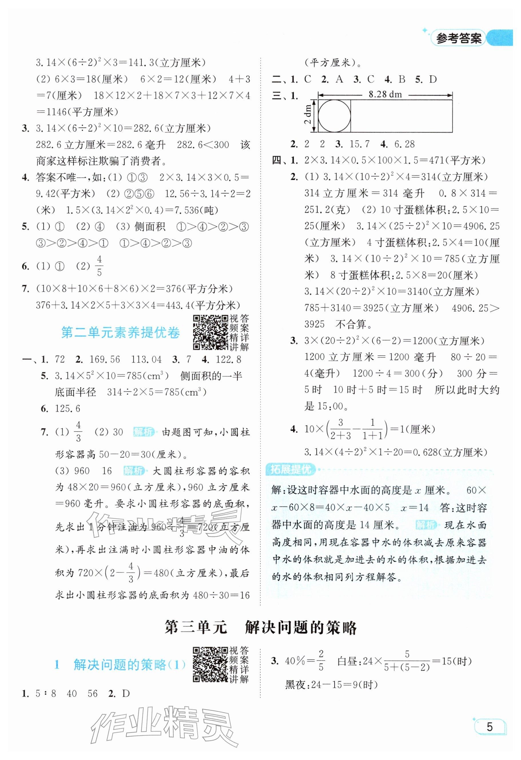 2026年亮点给力提优班六年级数学下册苏教版&nbsp;参考答案第5页