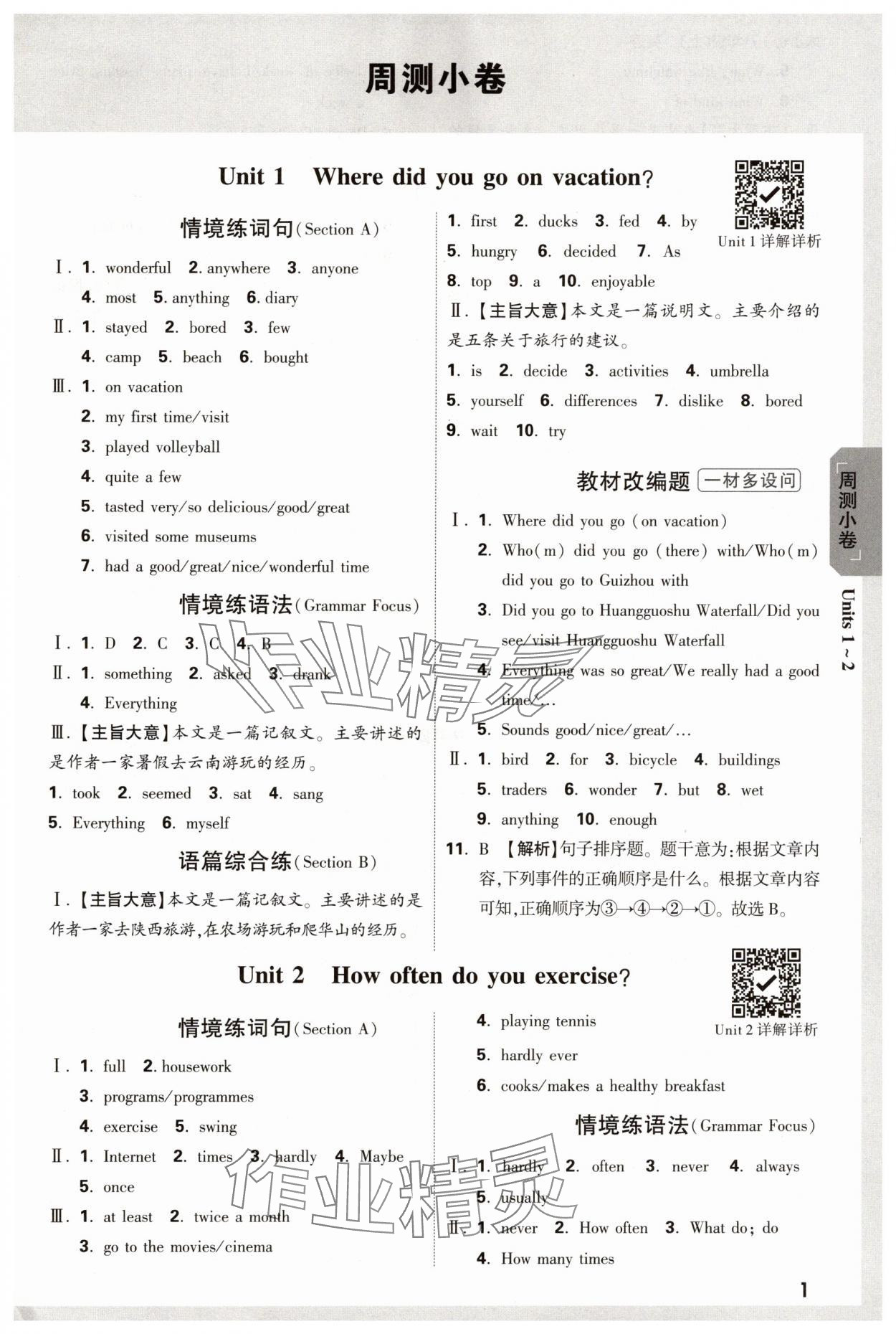 2024年萬唯中考大小卷八年級英語上冊人教版 參考答案第1頁