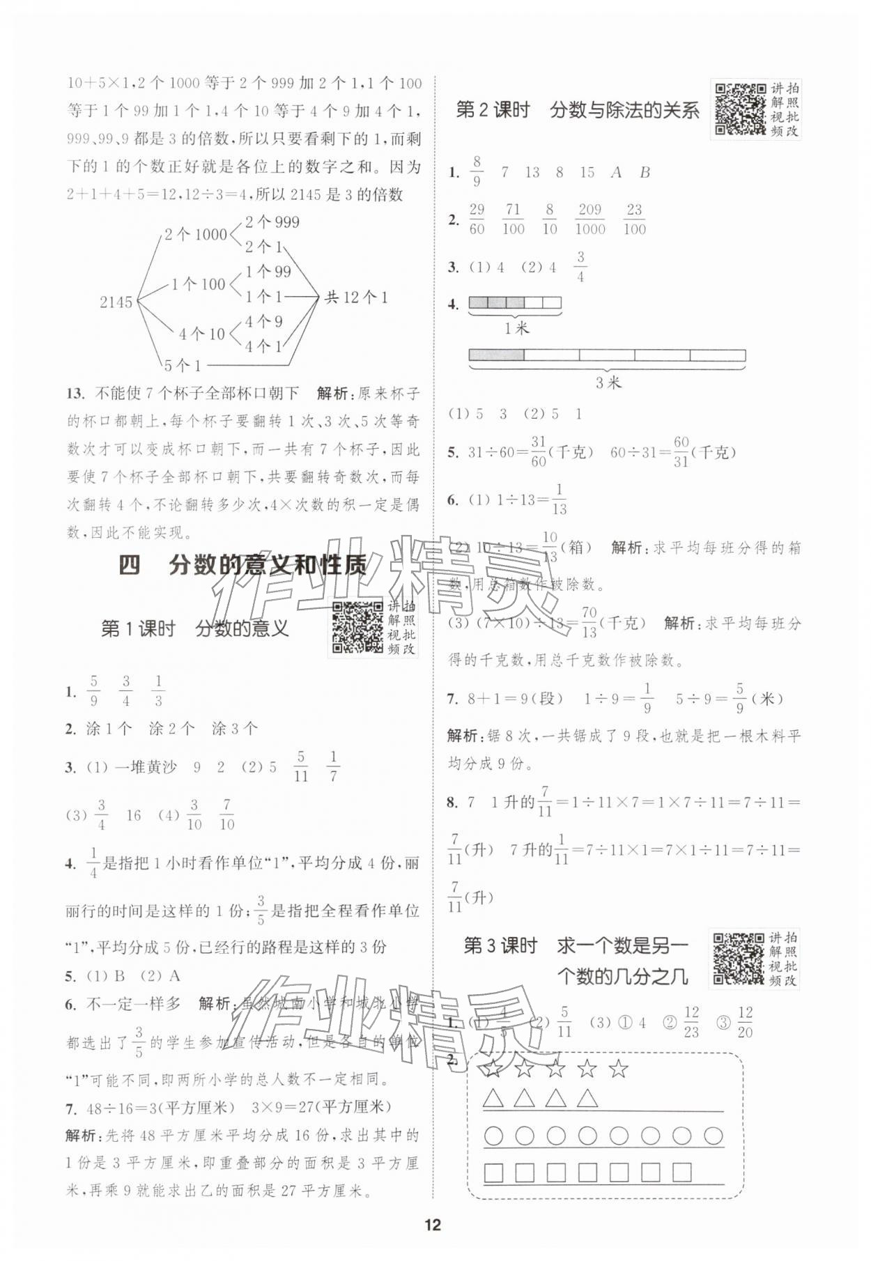 2026年拔尖特训五年级数学下册苏教版&nbsp;参考答案第12页