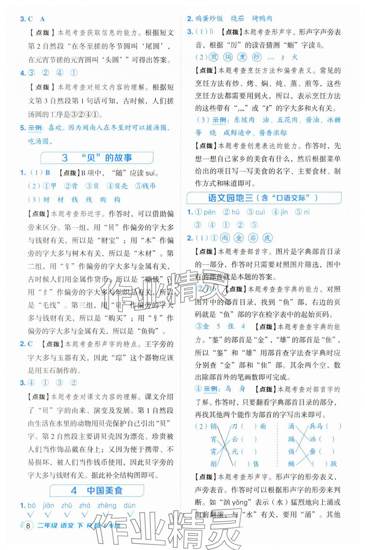 2025年綜合應用創(chuàng)新題典中點二年級語文下冊人教版福建專版 第8頁
