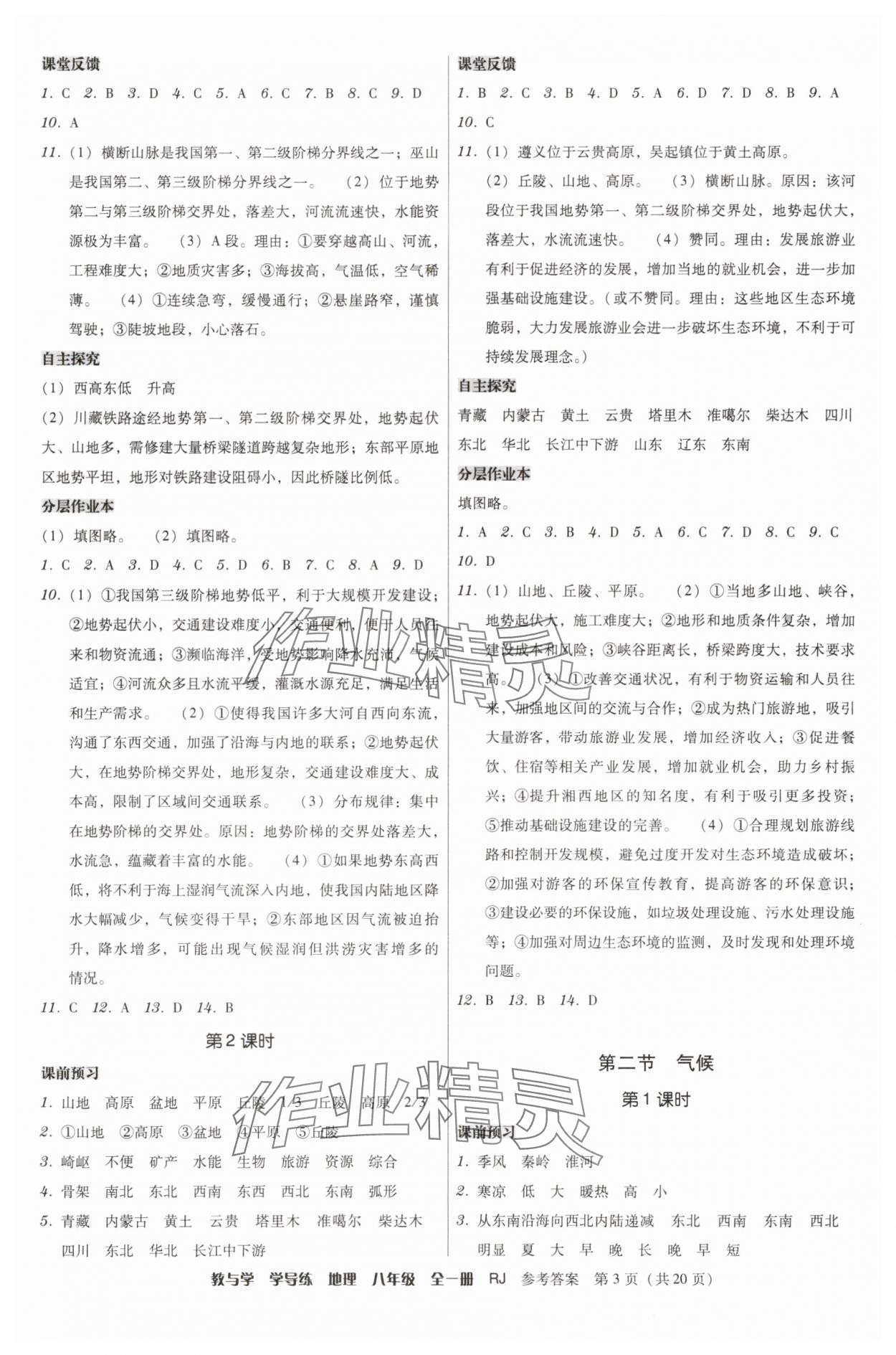 2025年教与学学导练八年级地理全一册人教版 第3页