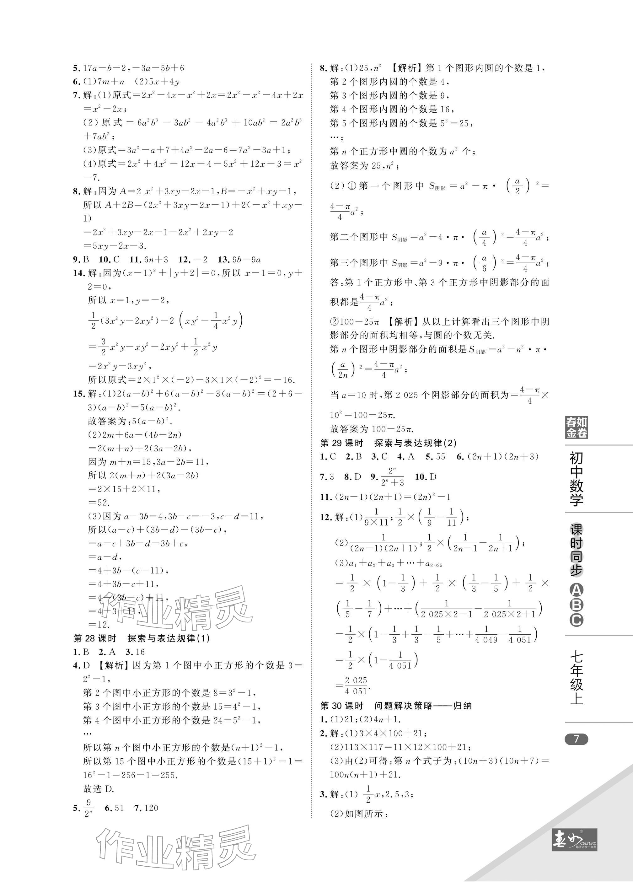 2025年春如金卷课时同步ABC七年级数学上册北师大版&nbsp;参考答案第7页