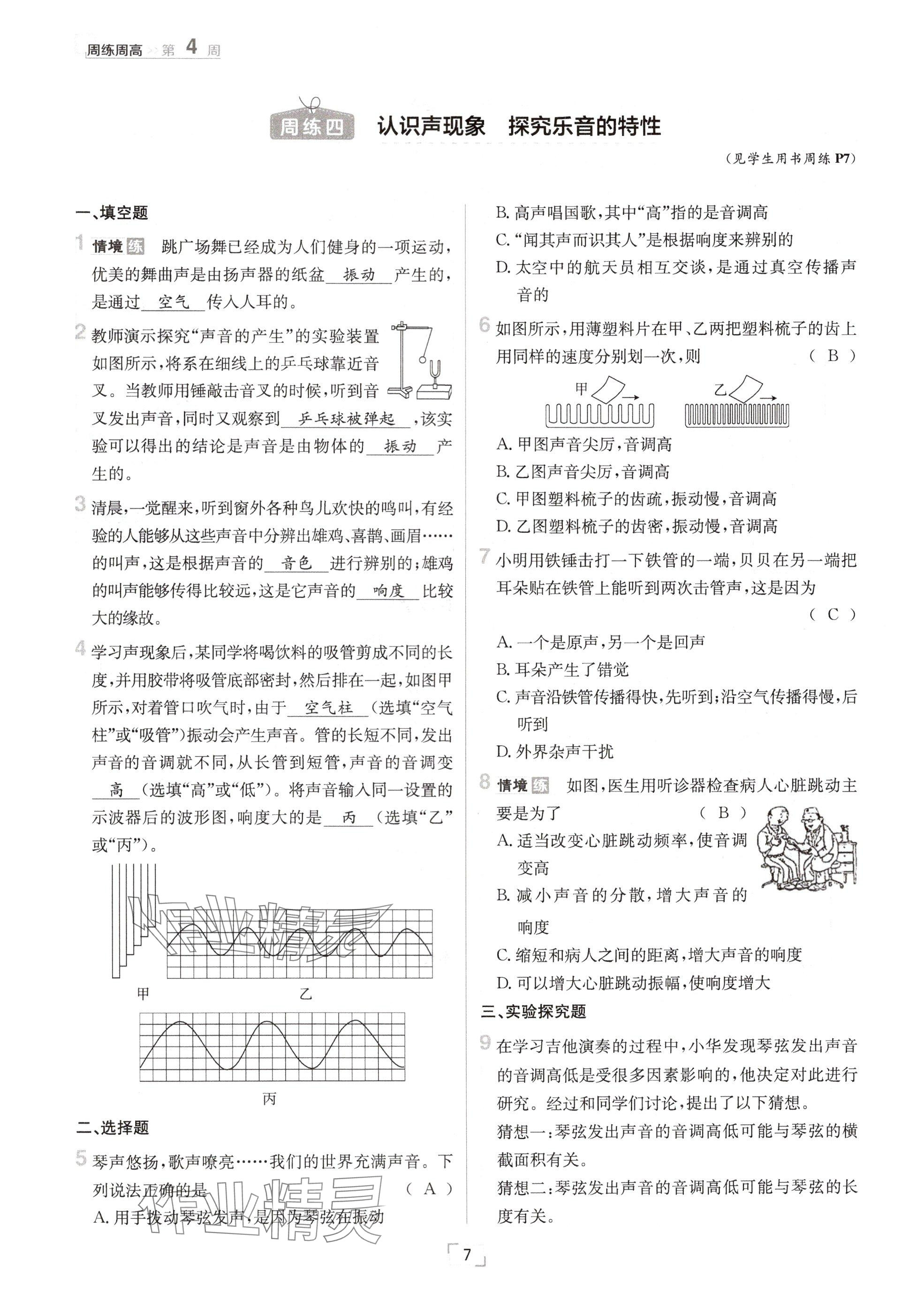 2024年日清周練八年級物理上冊教科版 參考答案第7頁