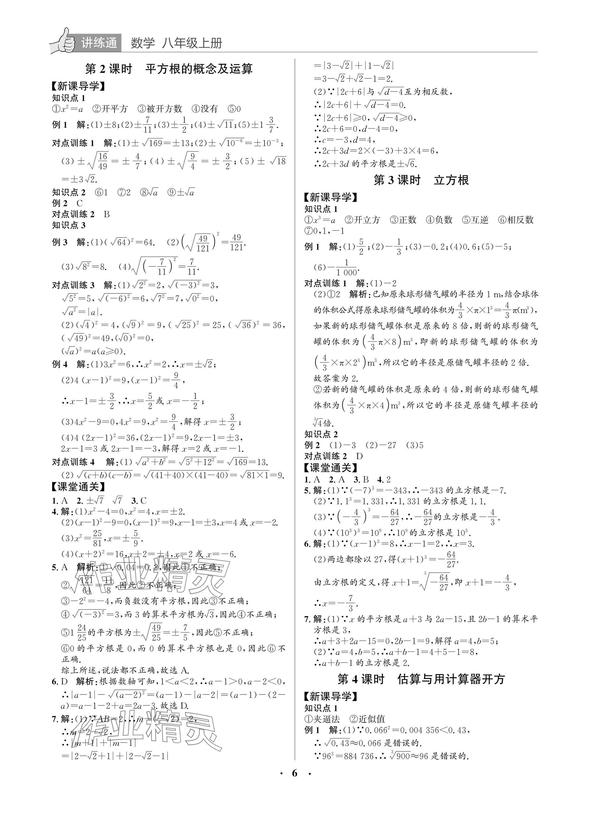 2025年广东名师讲练通八年级数学上册北师大版深圳专版&nbsp;参考答案第6页