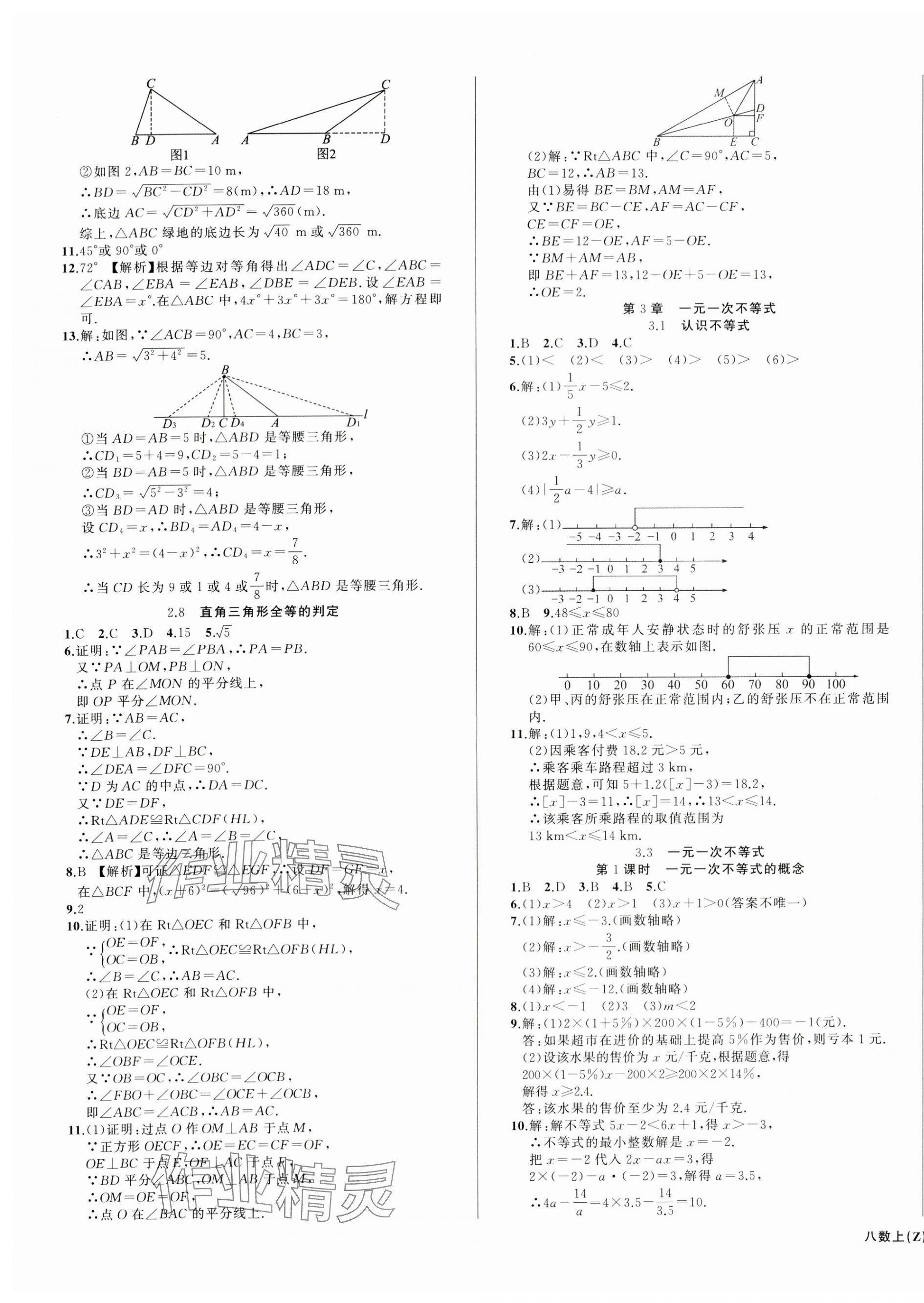 2024年名師面對面同步作業(yè)本八年級數(shù)學(xué)上冊浙教版浙江專版 第5頁