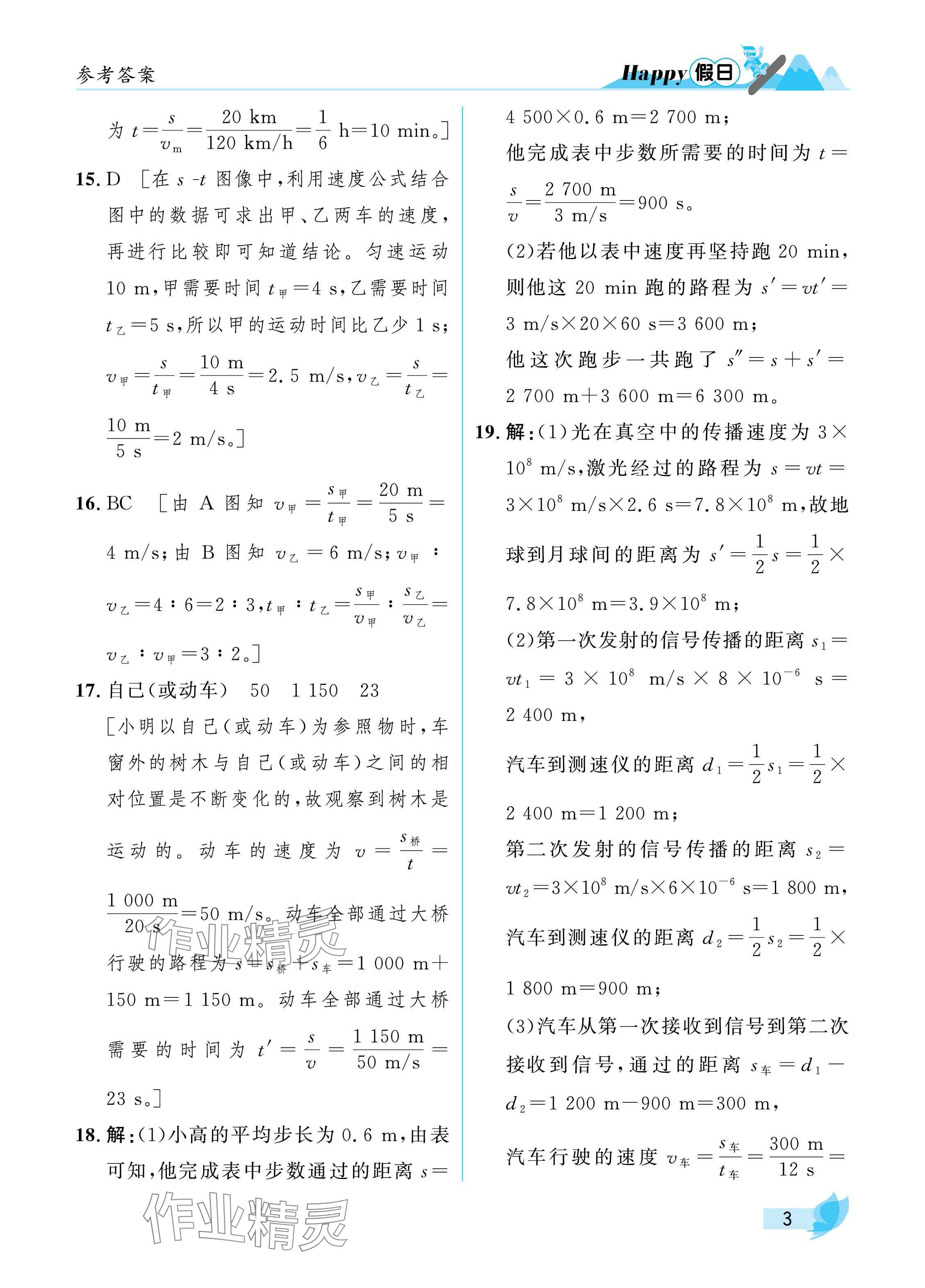 2025年寒假Happy假日八年級物理通用版 參考答案第3頁