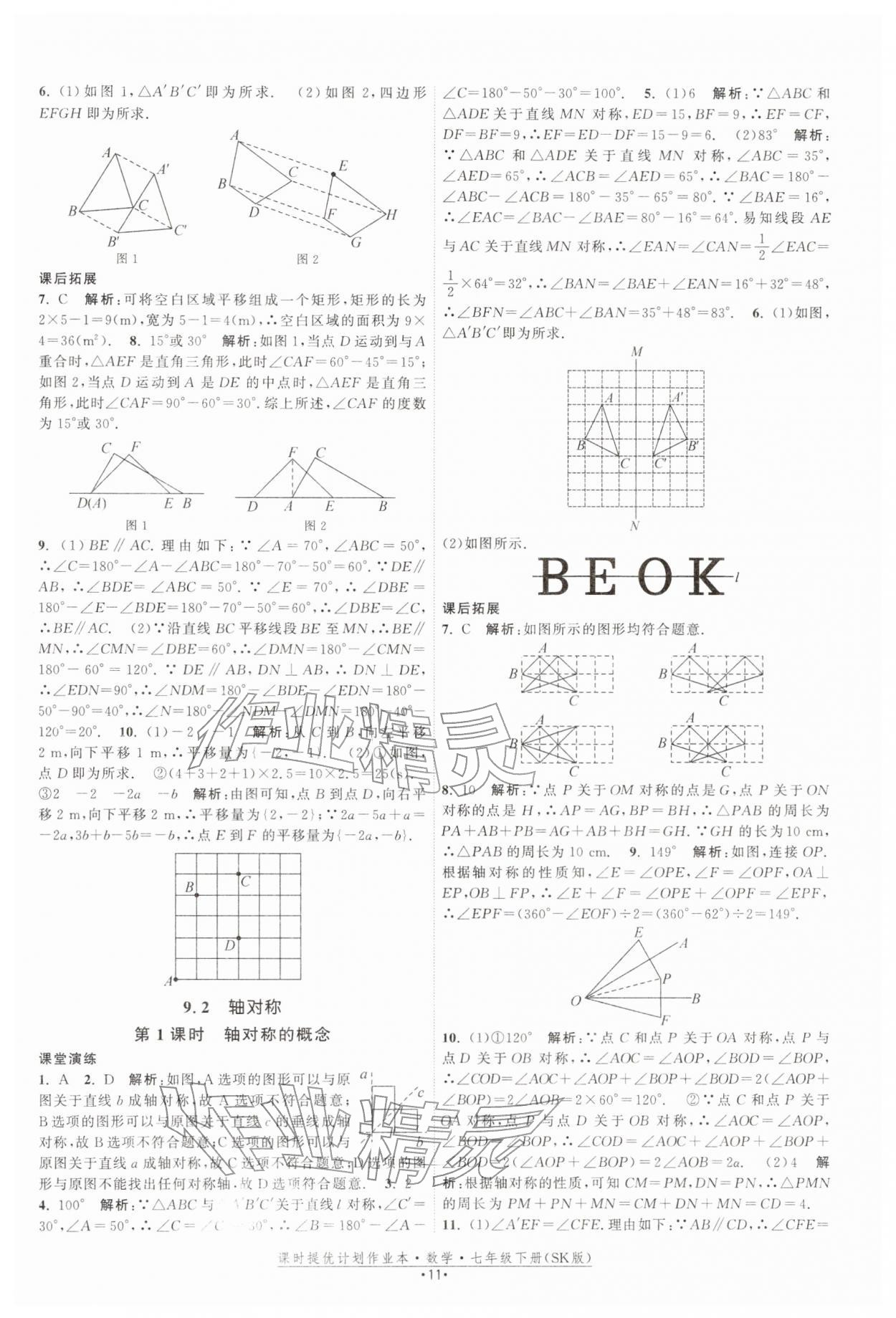 2026年课时提优计划作业本七年级数学下册苏科版&nbsp;第11页