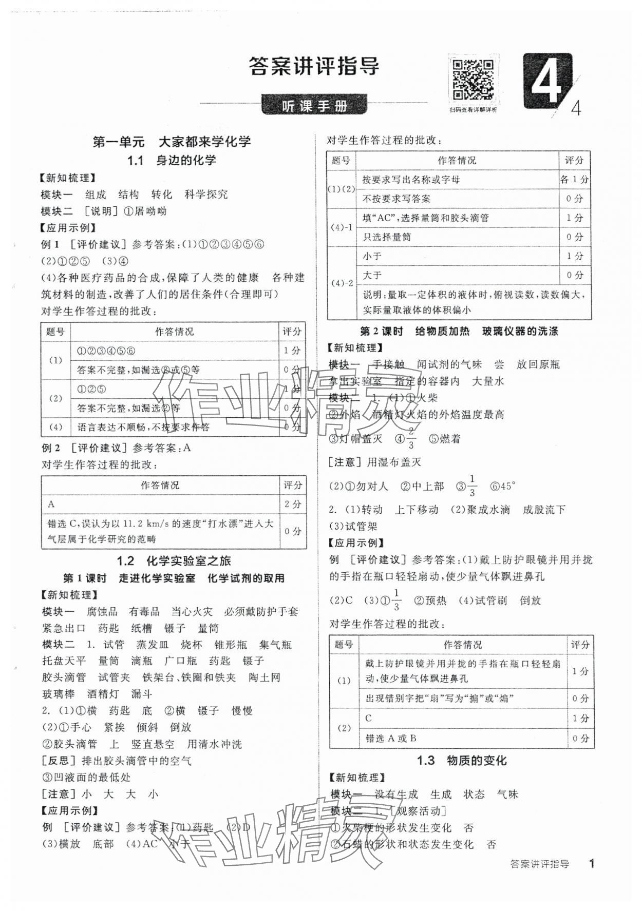 2025年全品學(xué)練考九年級化學(xué)上冊科粵版 參考答案第1頁