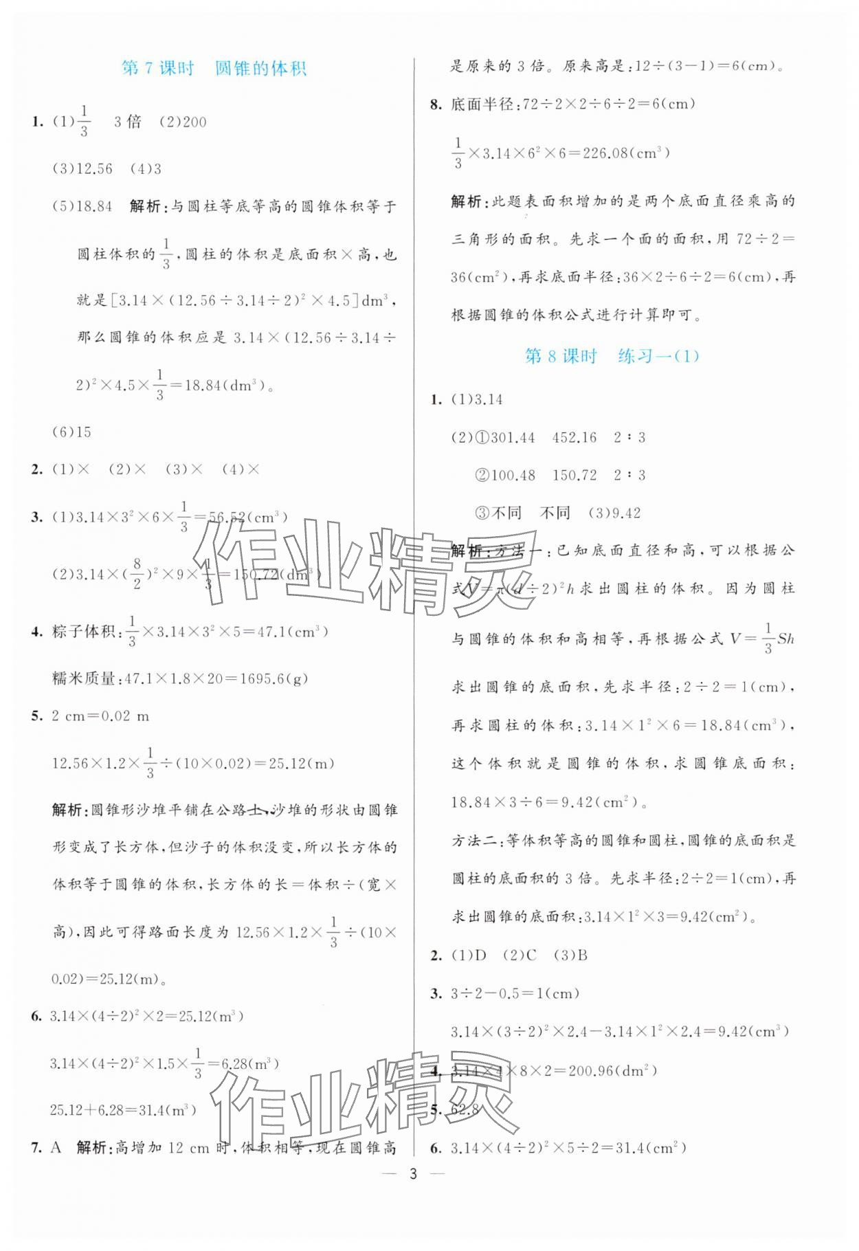 2025年亮點(diǎn)激活提優(yōu)天天練六年級(jí)數(shù)學(xué)下冊(cè)北師大版 第3頁(yè)