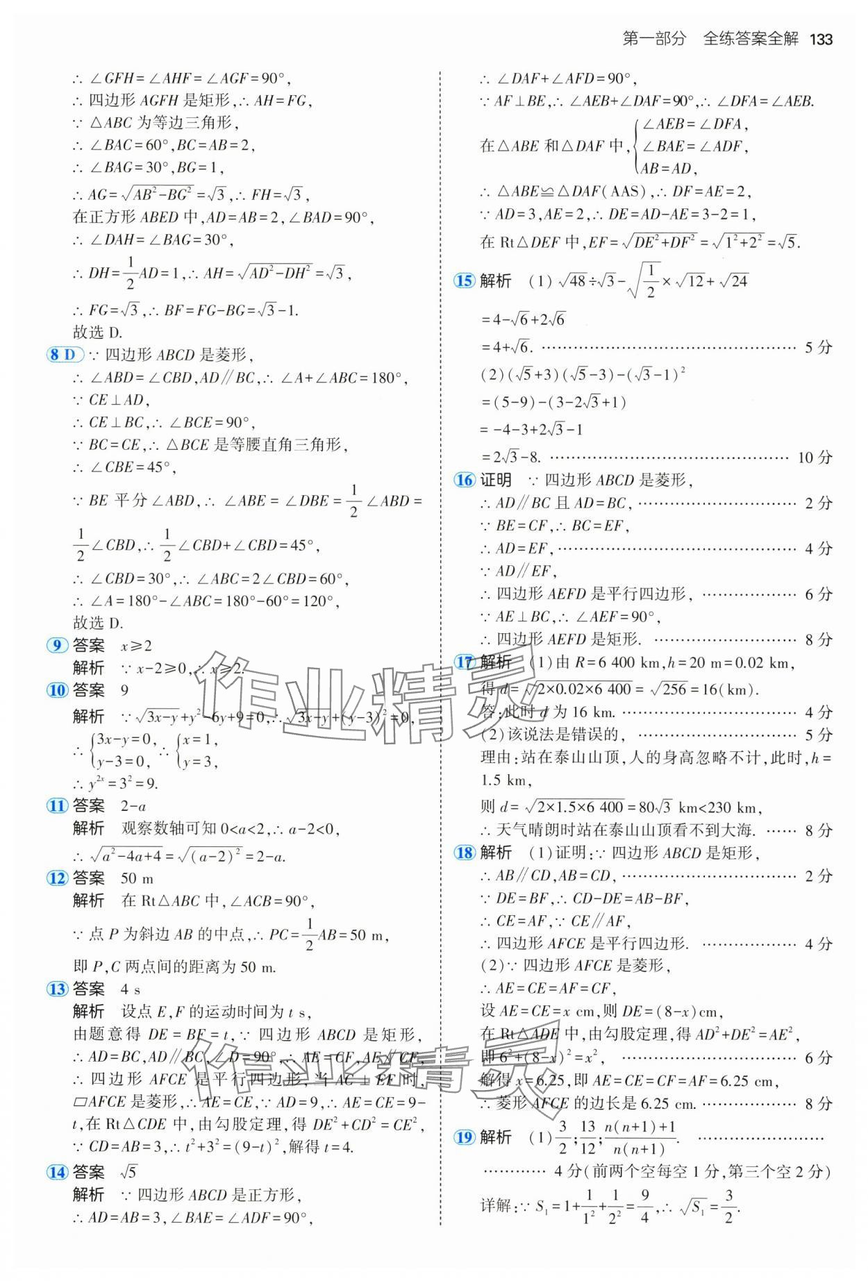 2025年5年中考3年模擬八年級(jí)數(shù)學(xué)下冊(cè)魯教版山東專版 參考答案第23頁(yè)