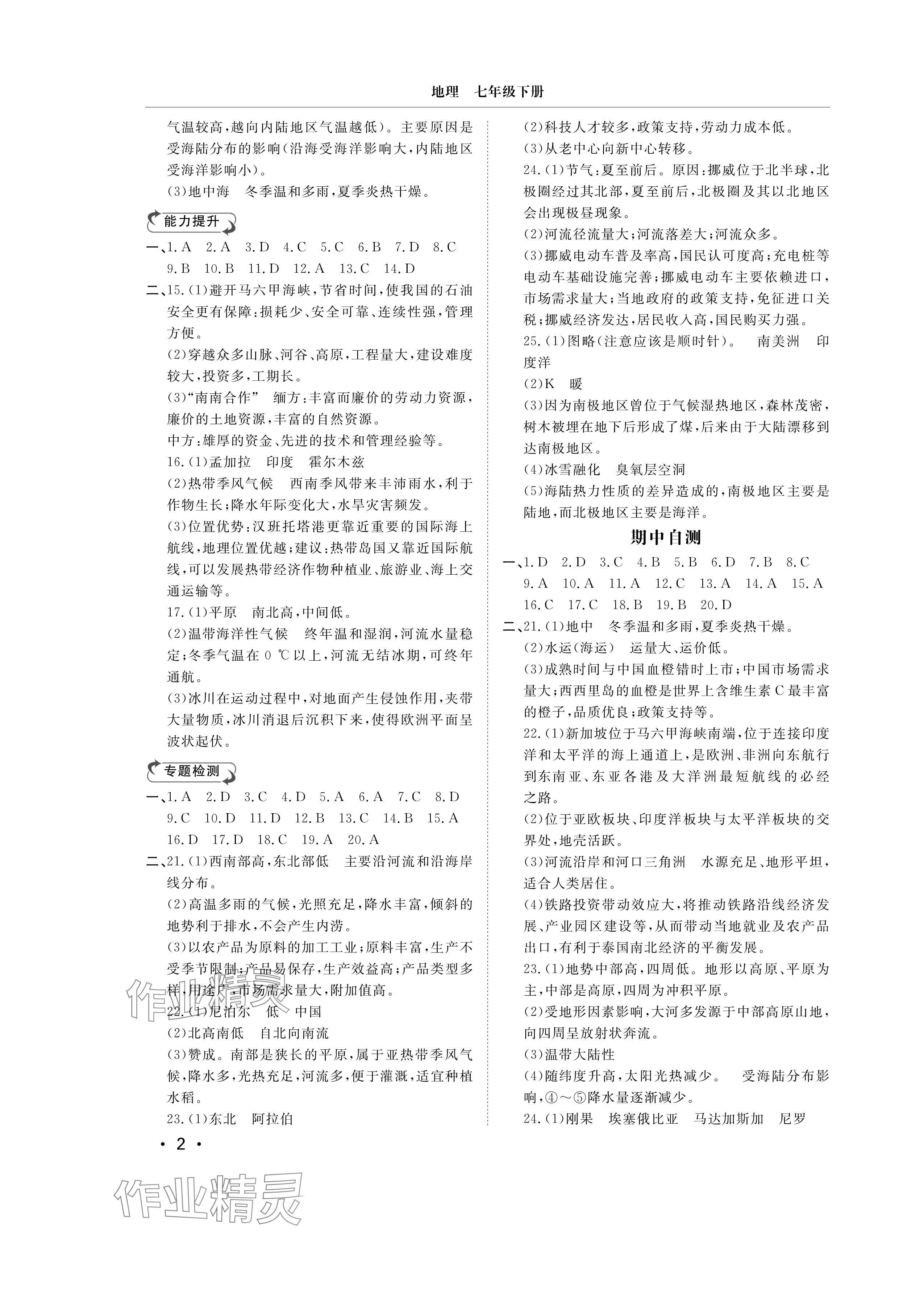 2025年行知天下七年级地理下册湘教版 参考答案第2页
