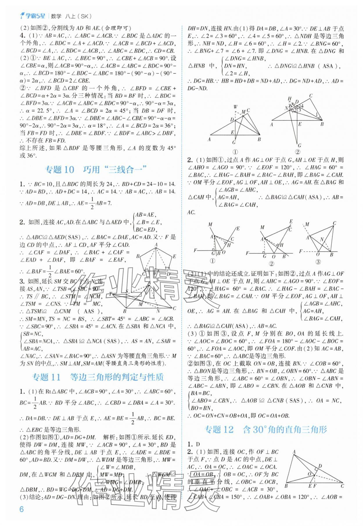 2025年经纶学典5星学霸八年级数学上册苏科版&nbsp;第6页