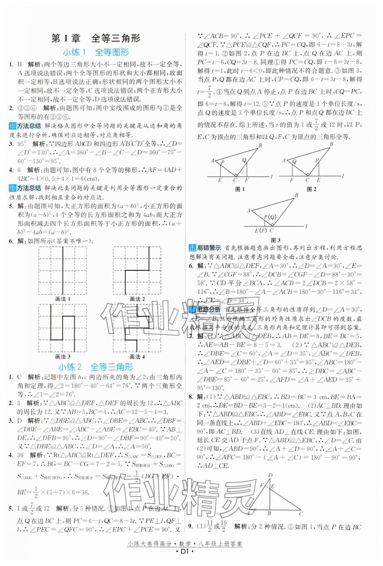 2024年小練大卷得高分八年級數(shù)學上冊蘇科版 第1頁