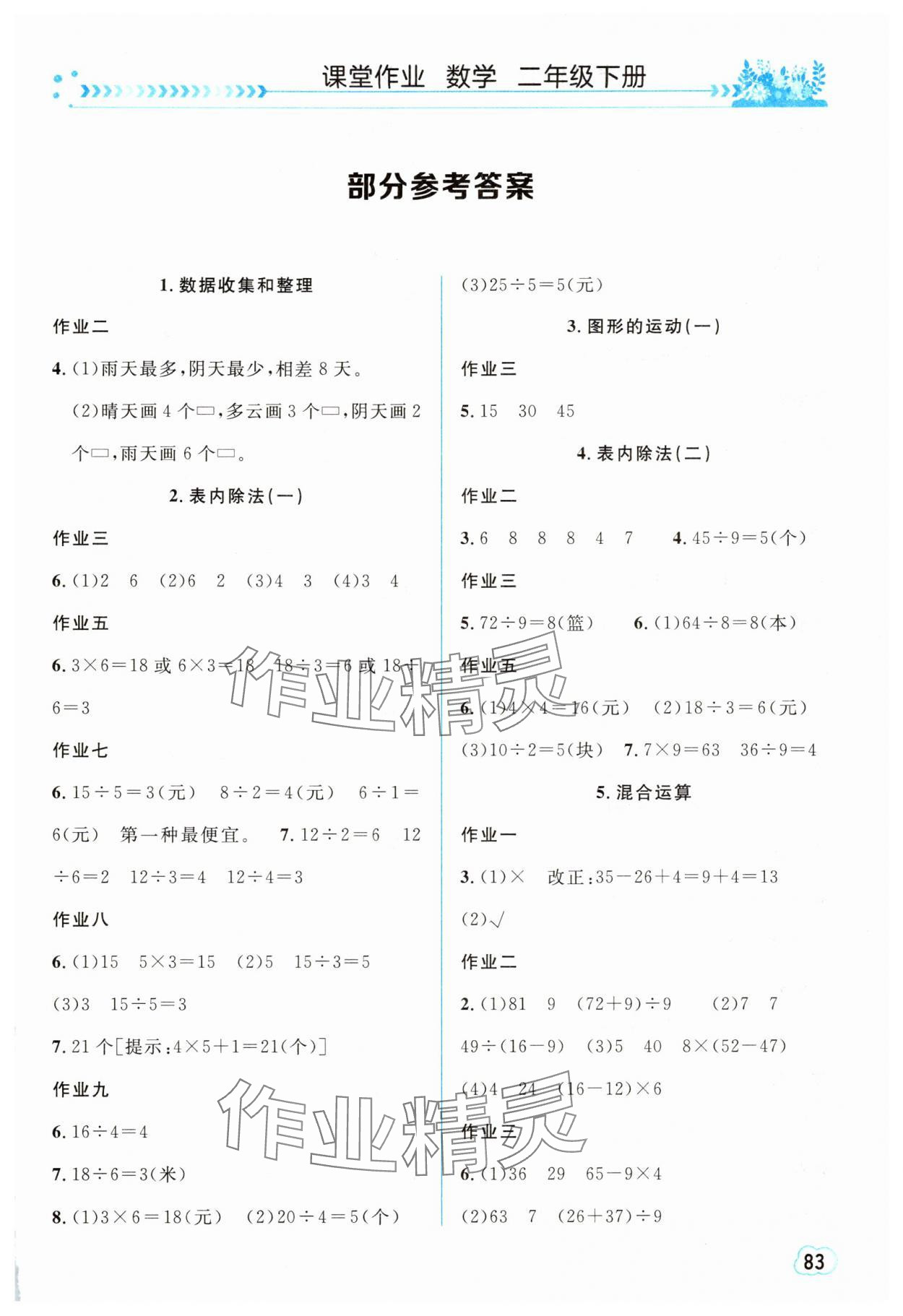 2025年課堂作業崇文書局二年級數學下冊人教版 第1頁