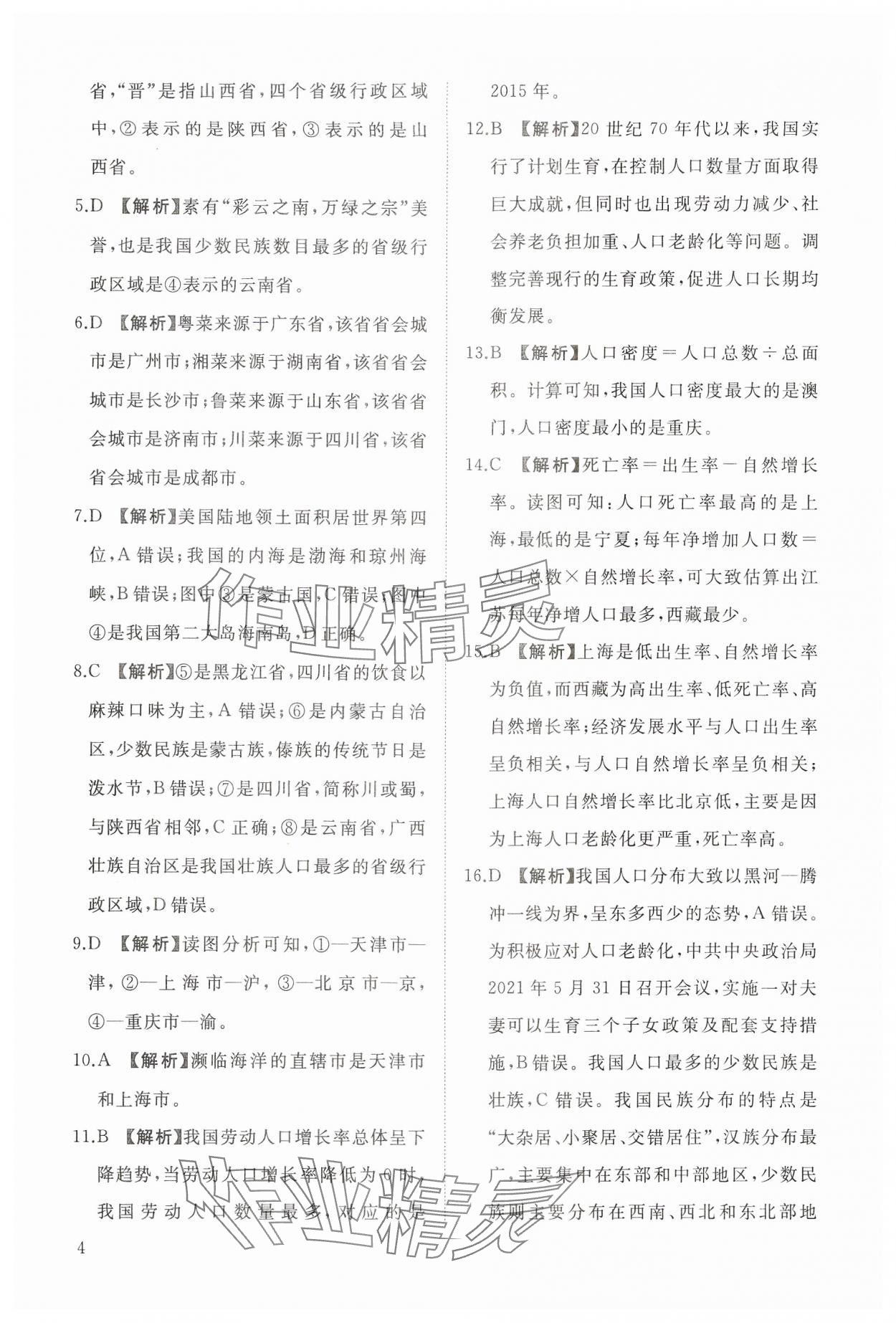 2024年同步练习册智慧作业八年级地理上册人教版 参考答案第4页