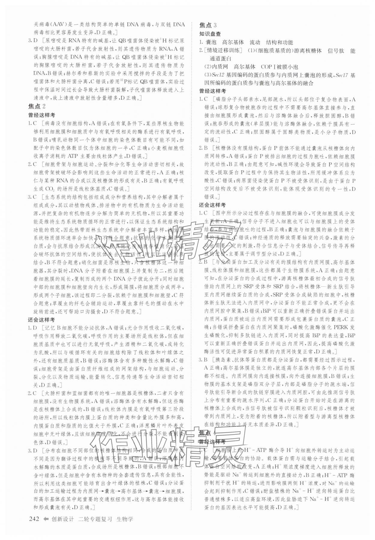 2025年創(chuàng)新設計二輪專題復習生物 參考答案第3頁