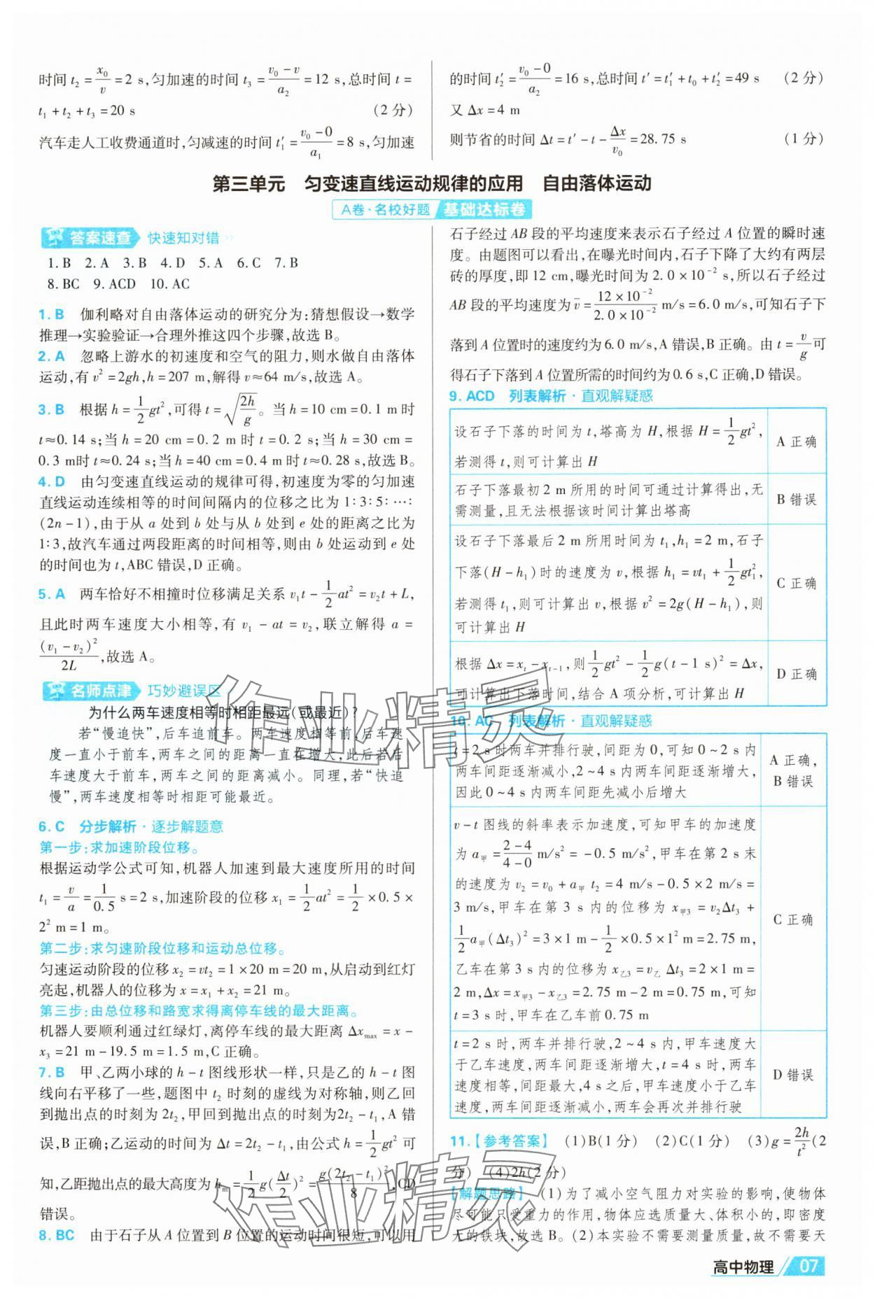 2025年金考卷名師名題單元雙測(cè)卷高中物理必修第一冊(cè)人教版&nbsp;第7頁(yè)