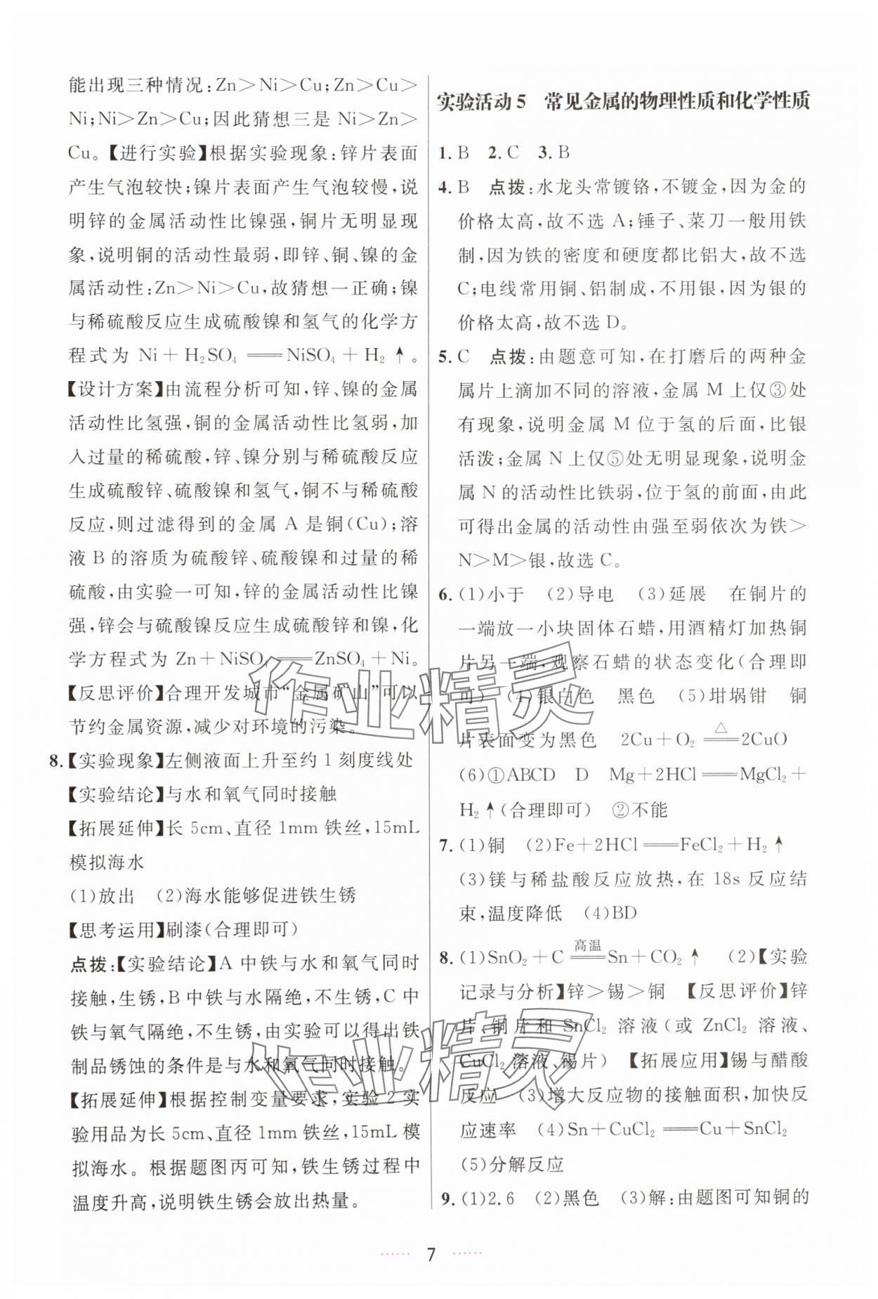 2025年三维数字课堂九年级化学下册人教版 第7页