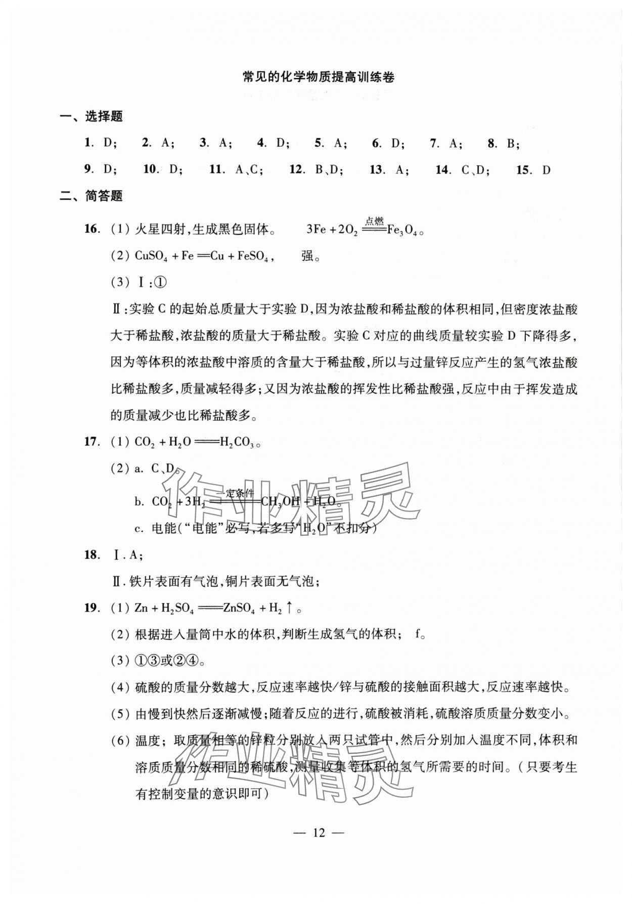 2025年初中測試與評估化學(xué) 參考答案第12頁