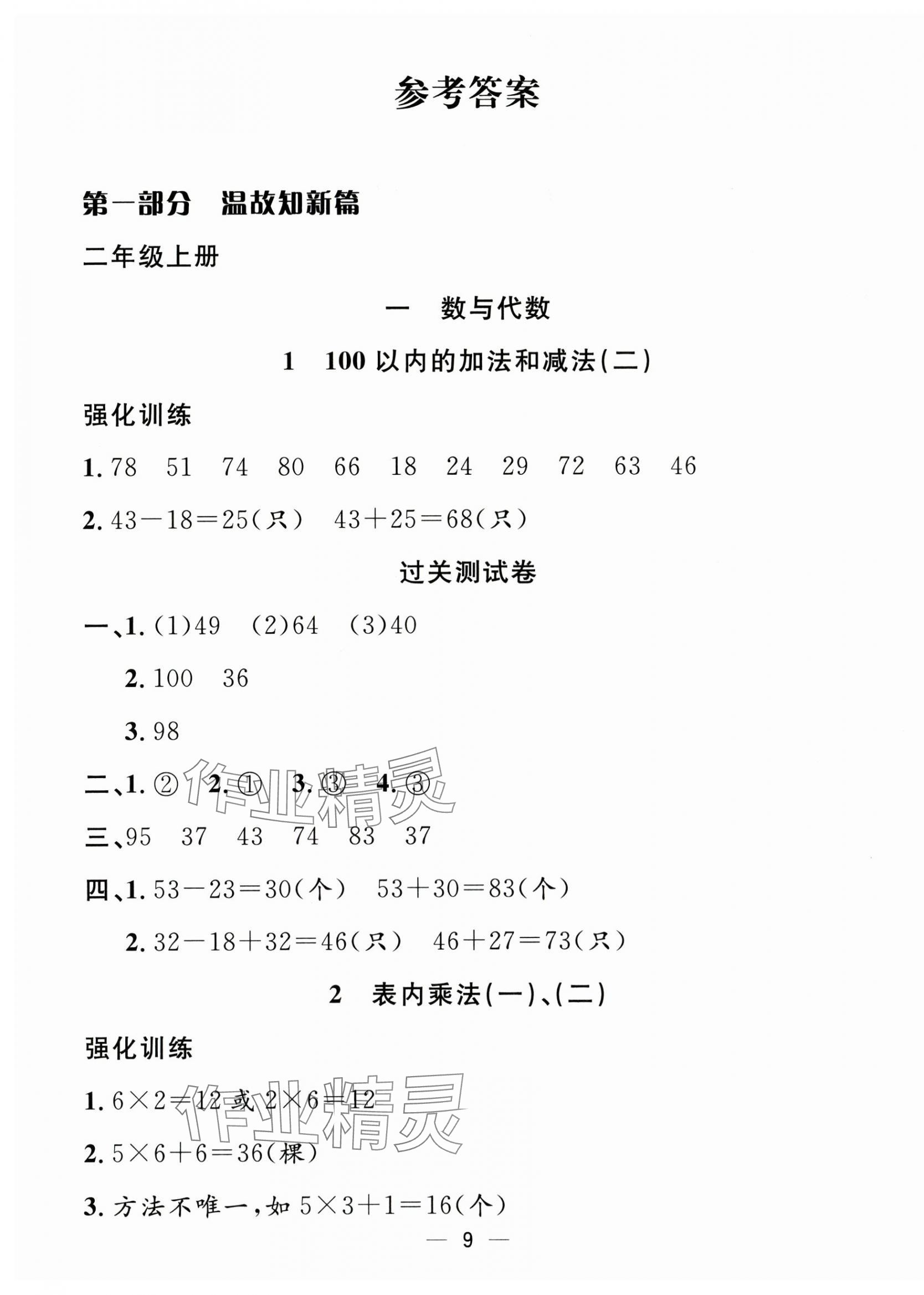 2025年暑假集訓二年級數(shù)學人教版合肥工業(yè)大學出版社 第1頁
