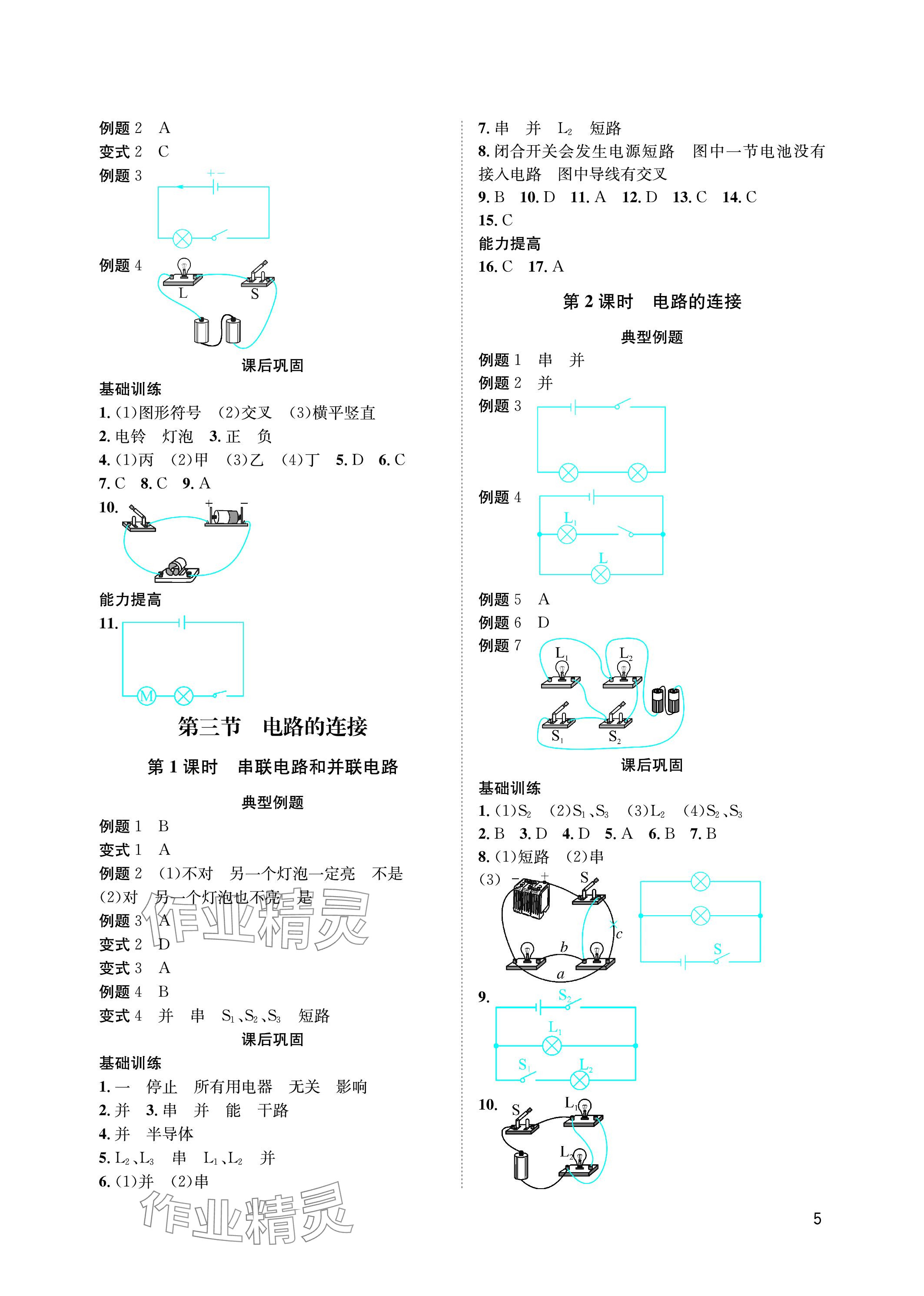 2023年第一学堂九年级物理全一册教科版 参考答案第5页