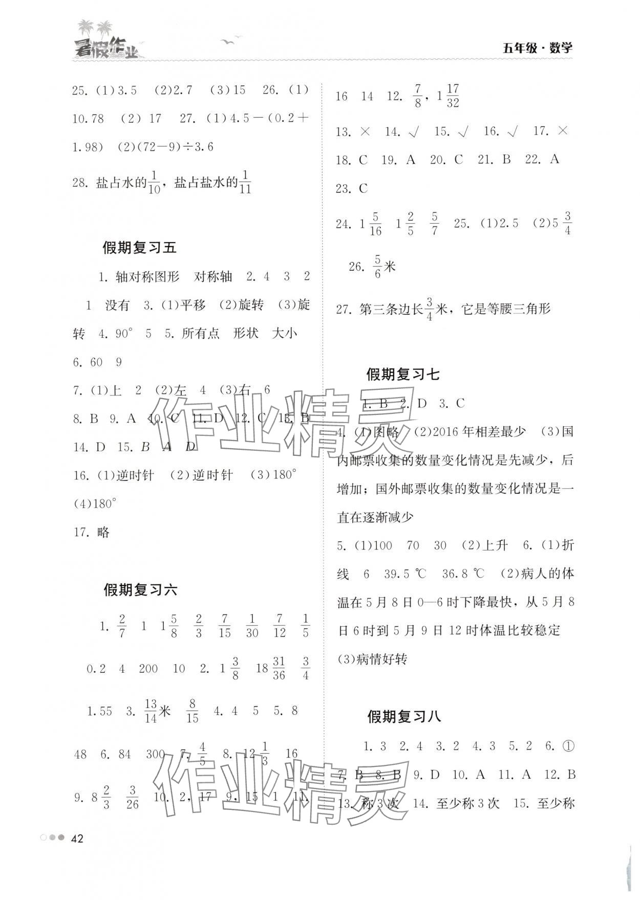 2025年暑假作业完美假期生活五年级数学湖南教育出版社 第2页