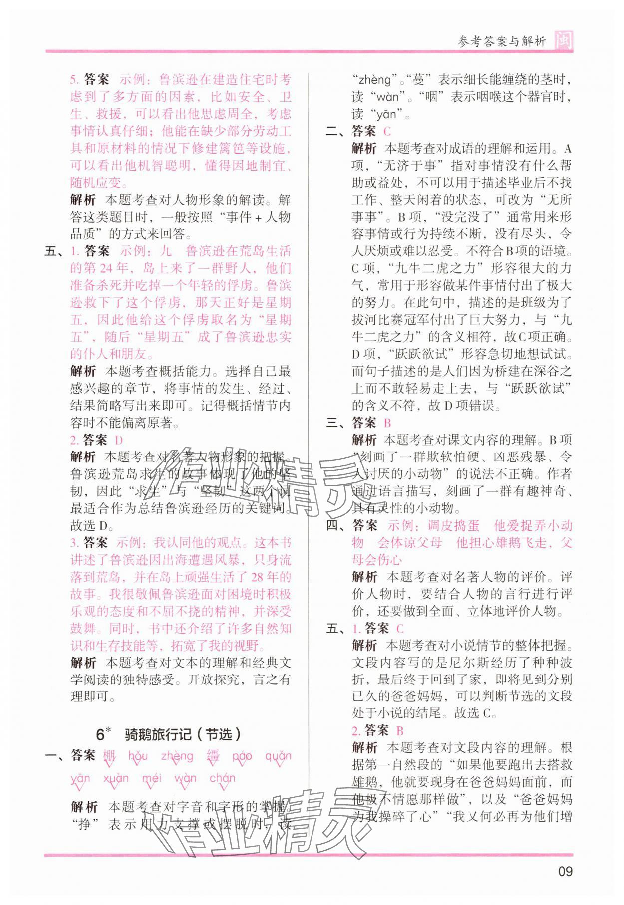 2025年木頭馬分層課課練六年級(jí)語(yǔ)文下冊(cè)人教版福建專(zhuān)版 第9頁(yè)