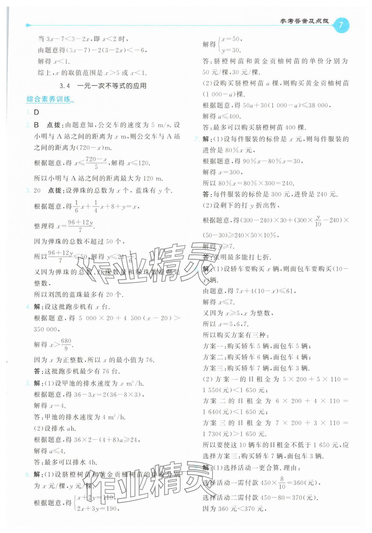 2025年特高級教師點撥七年級數學下冊湘教版 第7頁