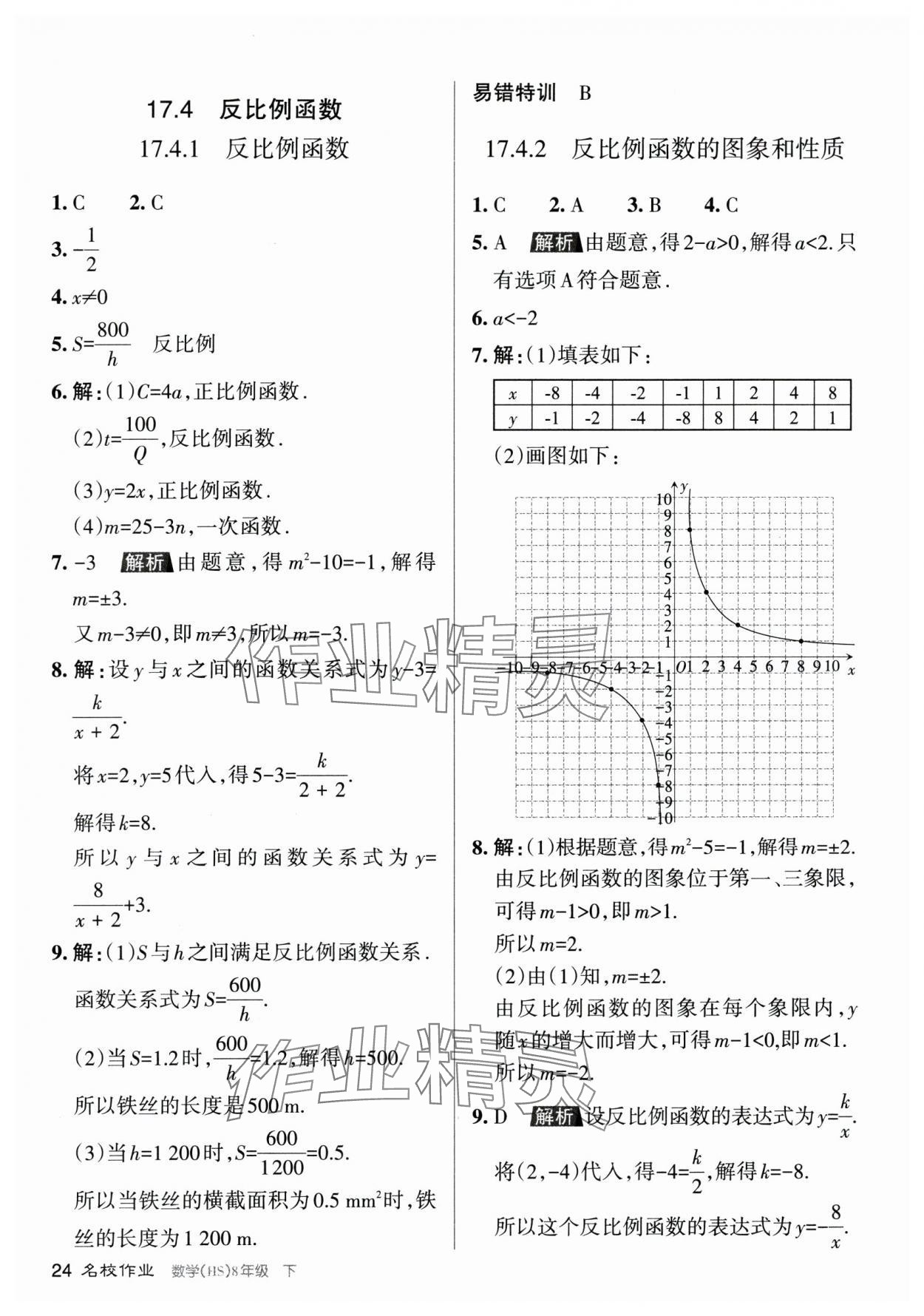 2024年名校作業(yè)八年級(jí)數(shù)學(xué)下冊(cè)華師大版山西專版 參考答案第24頁(yè)