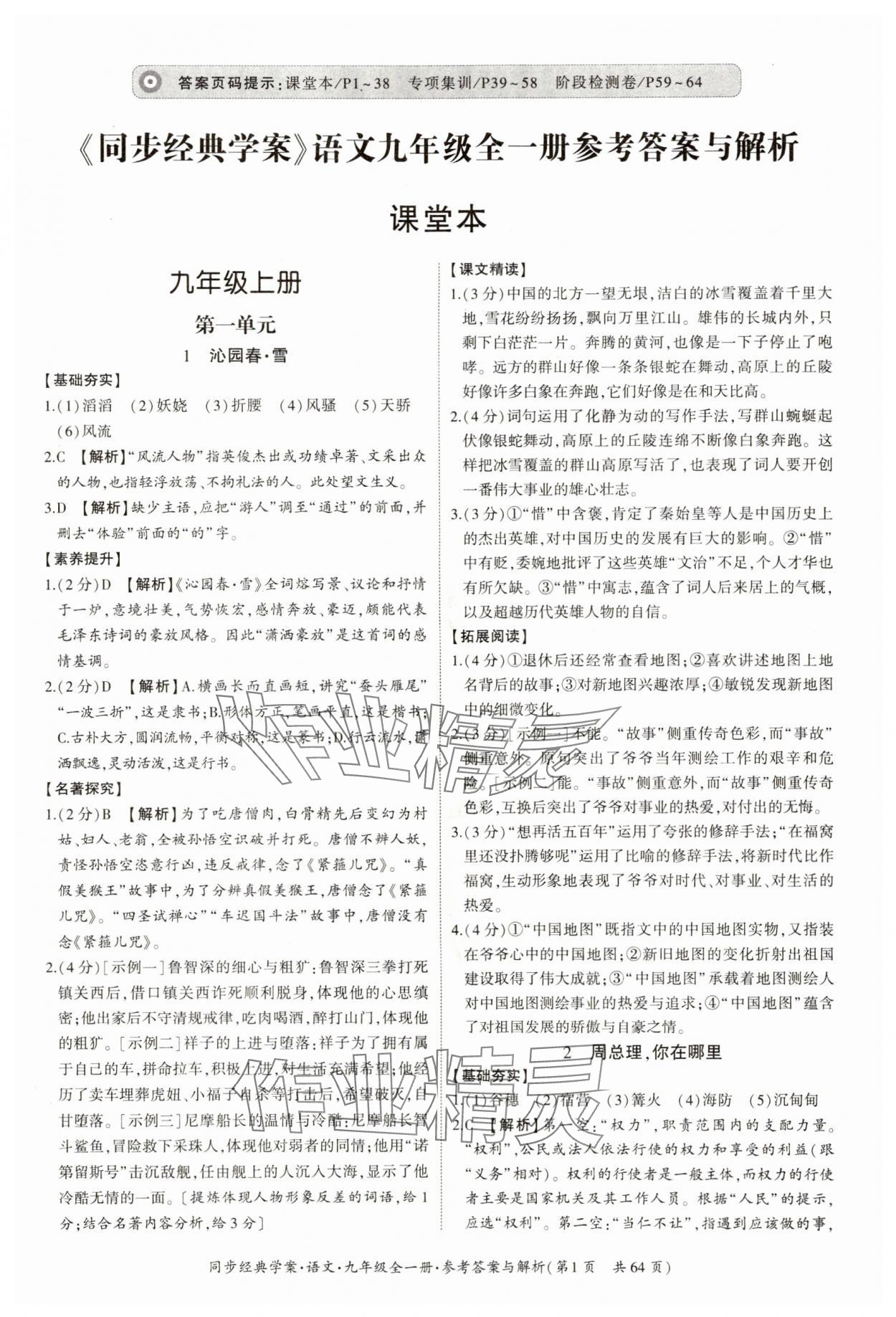 2024年同步經(jīng)典學(xué)案九年級語文全一冊人教版 第1頁